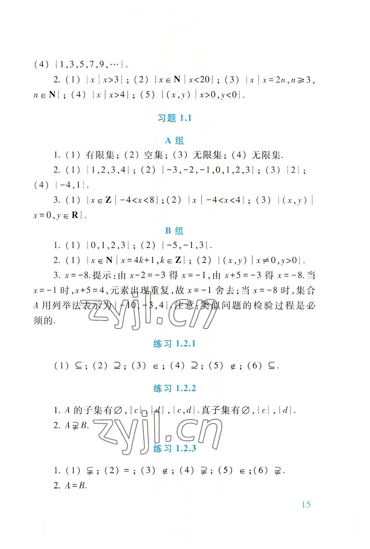 2022年基础模块高等教育出版社中职数学上册第四版高教版 参考答案第15页