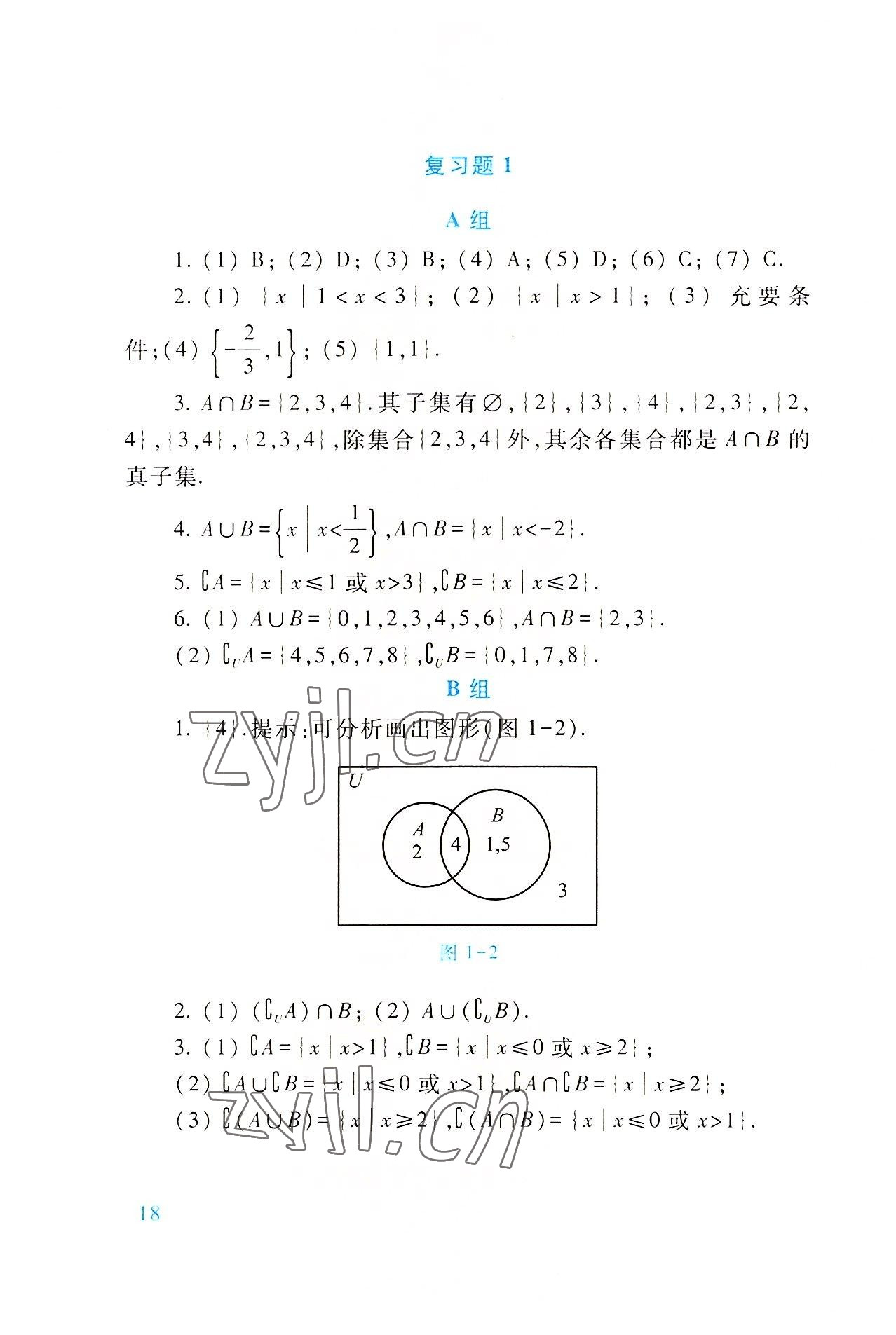 2022年基础模块高等教育出版社中职数学上册第四版高教版 参考答案第18页