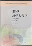 2022年拓展模塊高等教育出版社中職數學第三版高教版