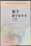 2022年拓展模塊高等教育出版社中職數(shù)學(xué)第三版高教版