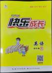 2022年優(yōu)質(zhì)課堂快樂(lè)成長(zhǎng)四年級(jí)英語(yǔ)下冊(cè)Join in