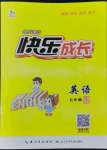 2022年優(yōu)質(zhì)課堂快樂(lè)成長(zhǎng)五年級(jí)英語(yǔ)下冊(cè)Join in