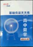 2022年新高考指南基礎夯滾天天練高中數(shù)學必修第二冊