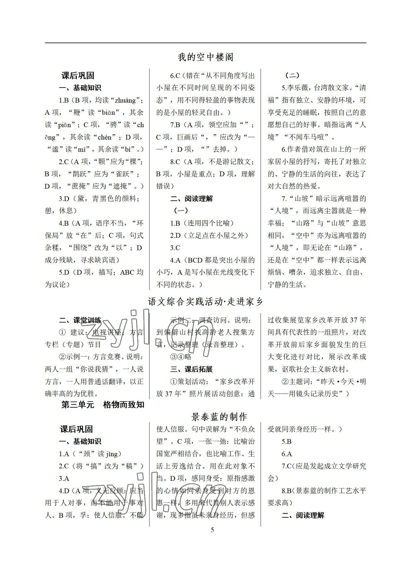 2022年語文學(xué)案第一冊 參考答案第5頁