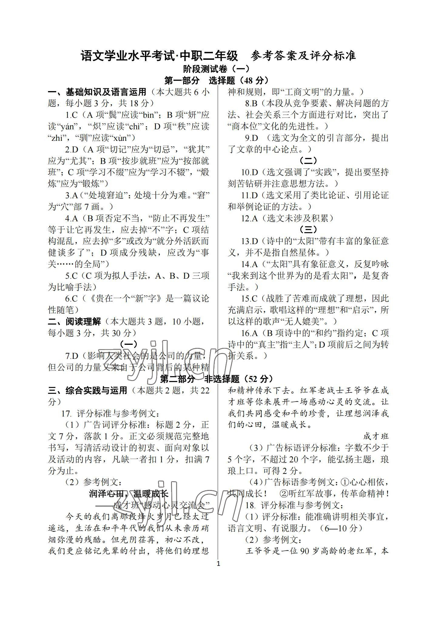 2022年學業水平考試中職二年級語文 參考答案第1頁