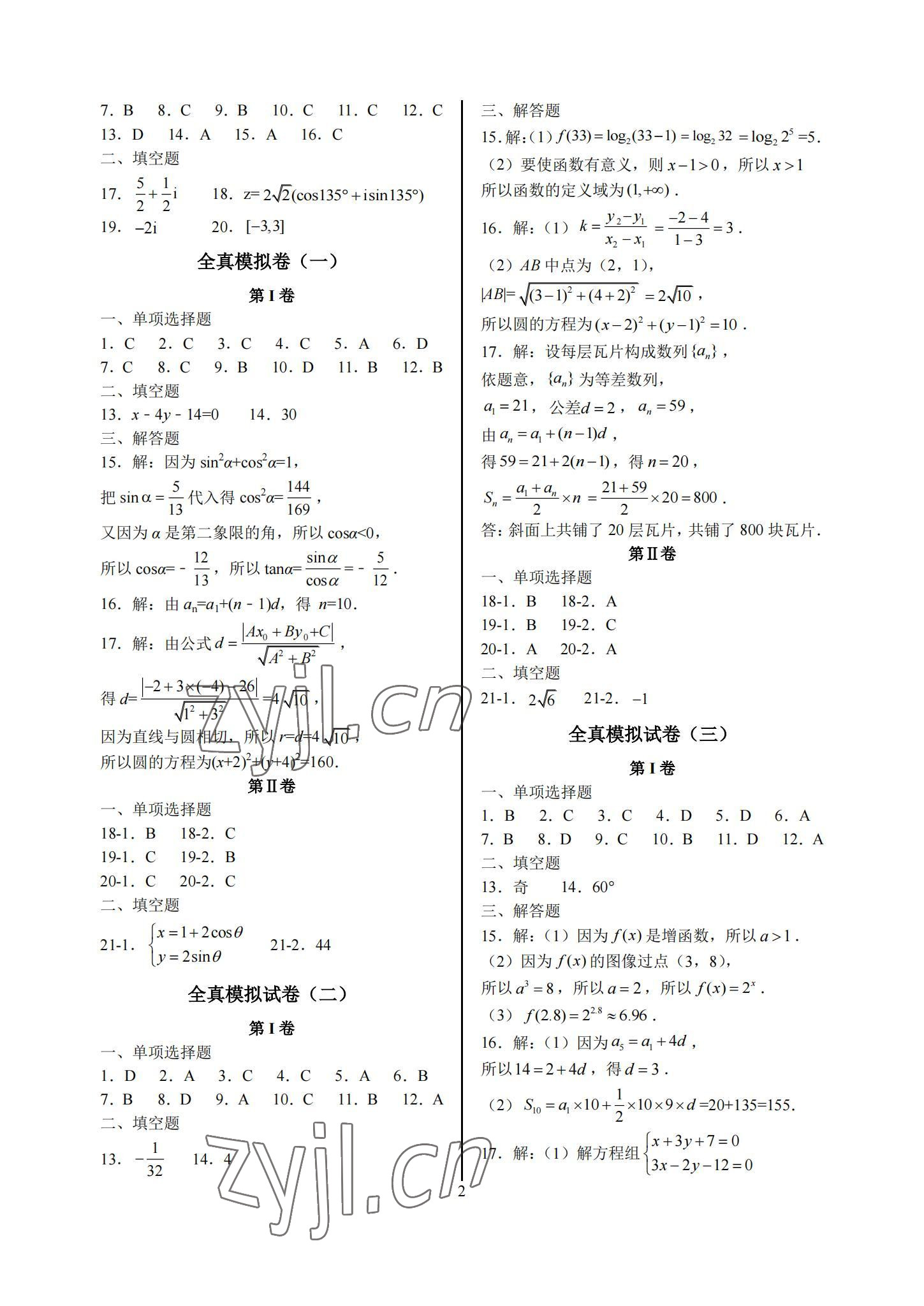2022年学业水平考试中职二年级数学 参考答案第2页