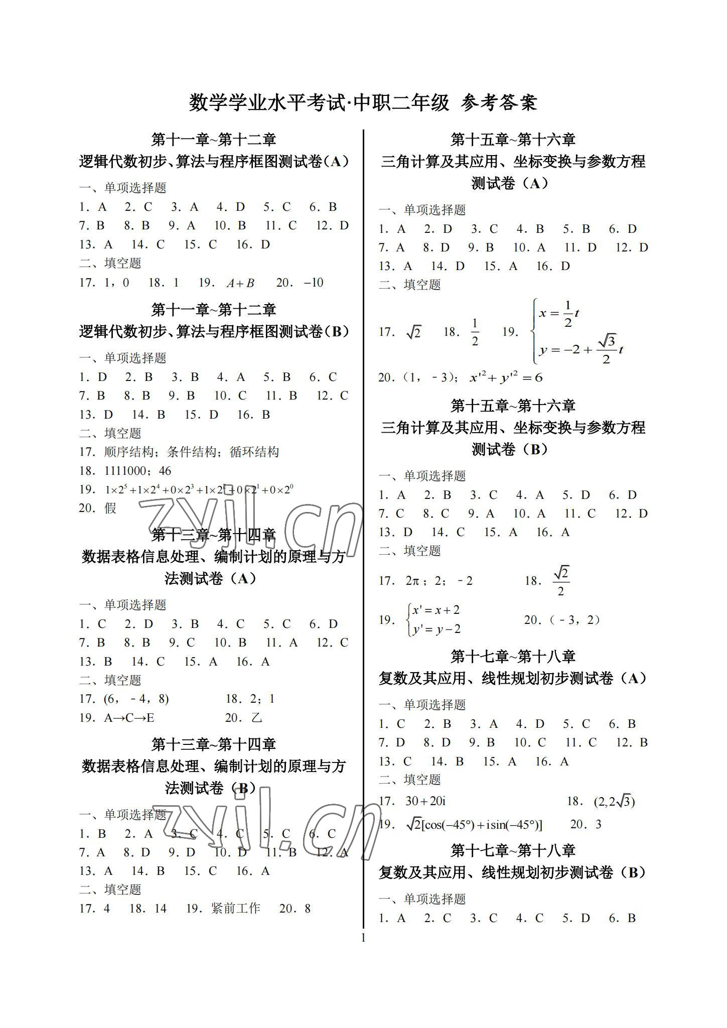 2022年學業水平考試中職二年級數學 參考答案第1頁