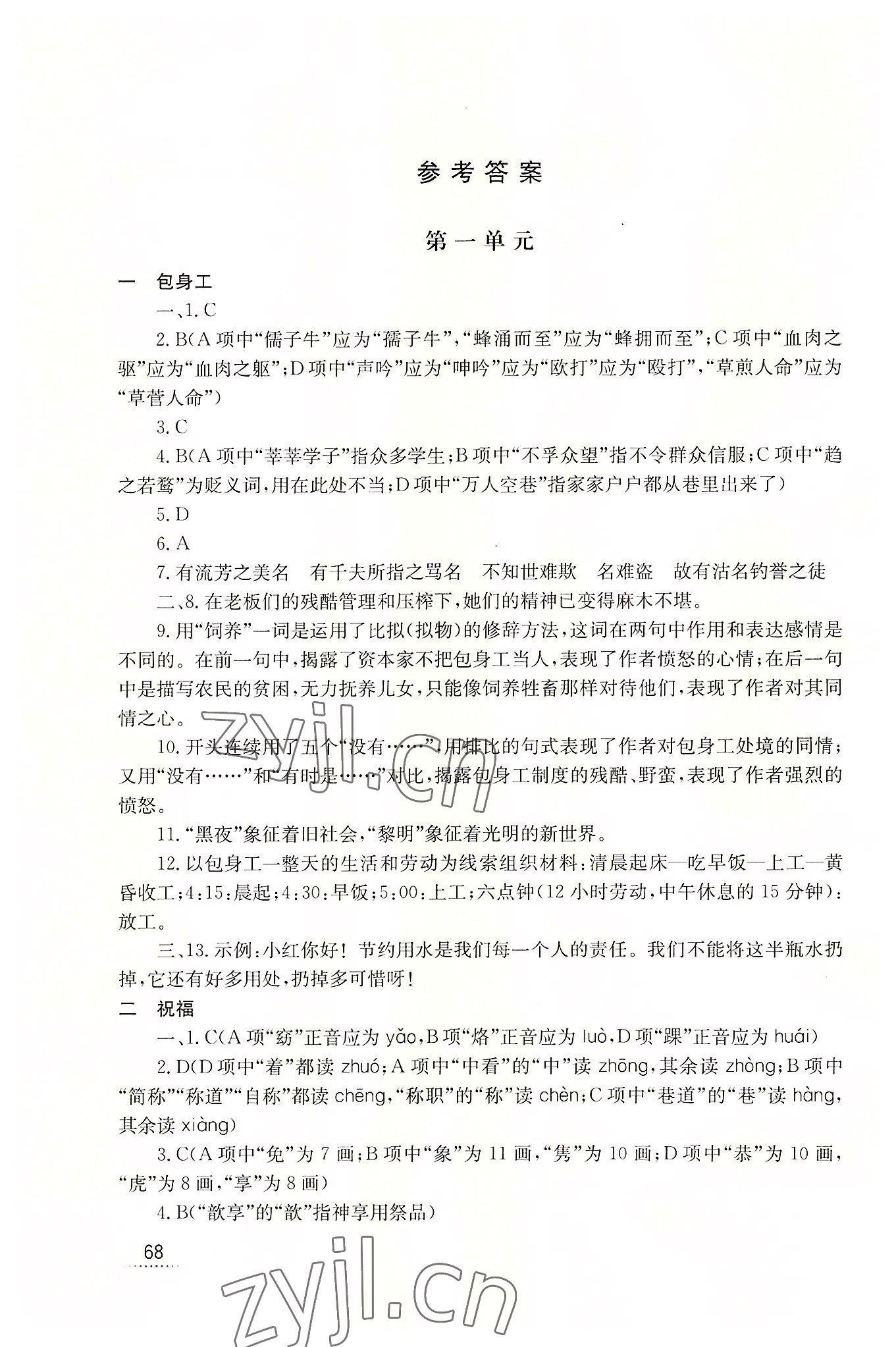 2022年辅导与自测拓展模块语文 参考答案第1页