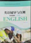 2022年英語(yǔ)輔導(dǎo)與自測(cè)職業(yè)模塊工科類(lèi)