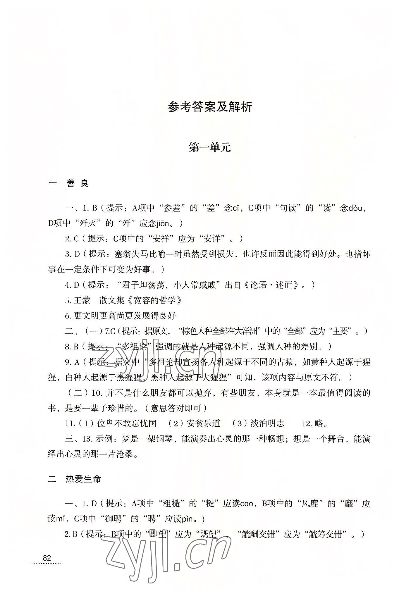 2022年語(yǔ)文輔導(dǎo)與自測(cè)基礎(chǔ)模塊下冊(cè) 參考答案第1頁(yè)