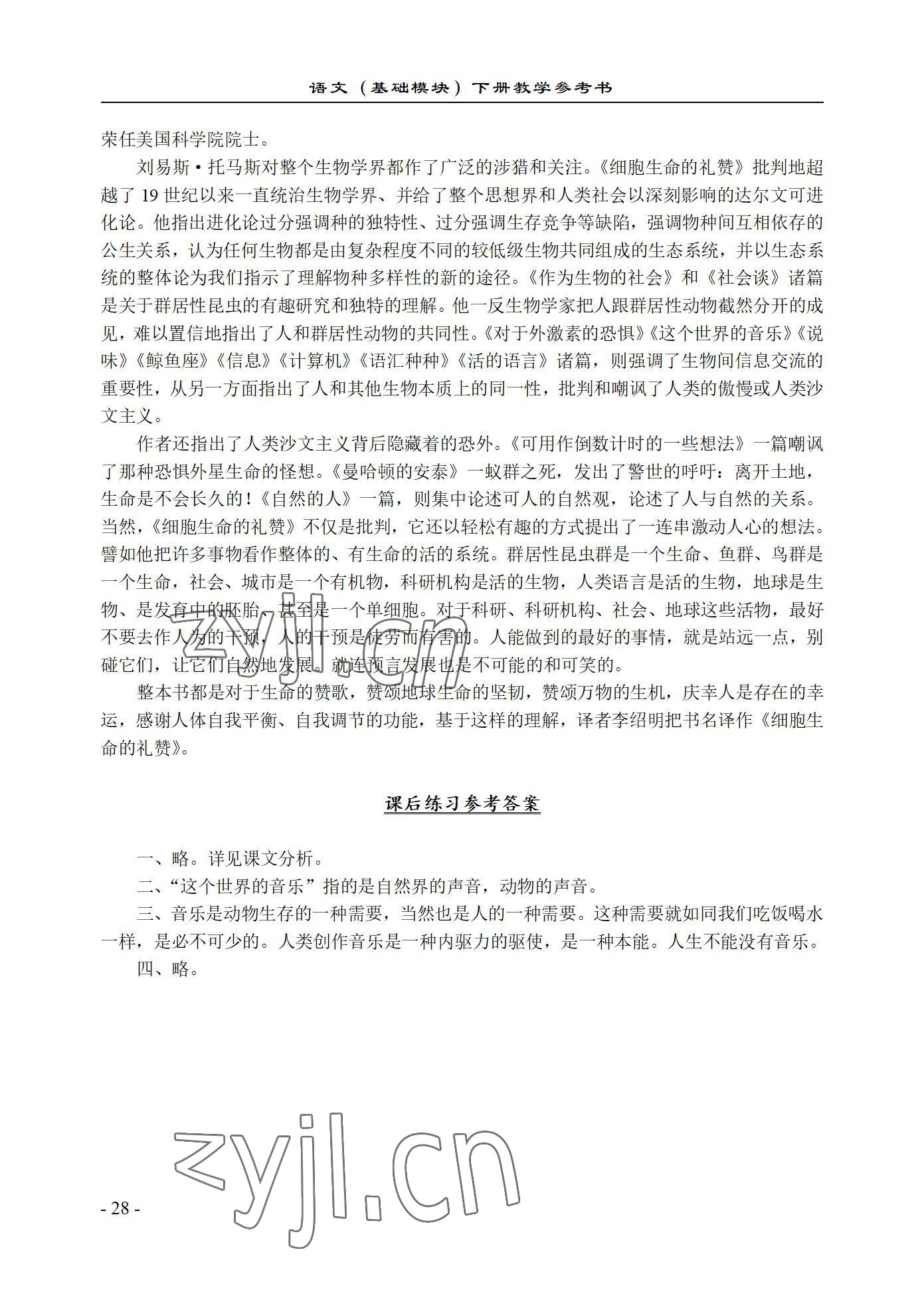 2022年语文基础模块西北工业大学出版社下册&nbsp;参考答案第28页