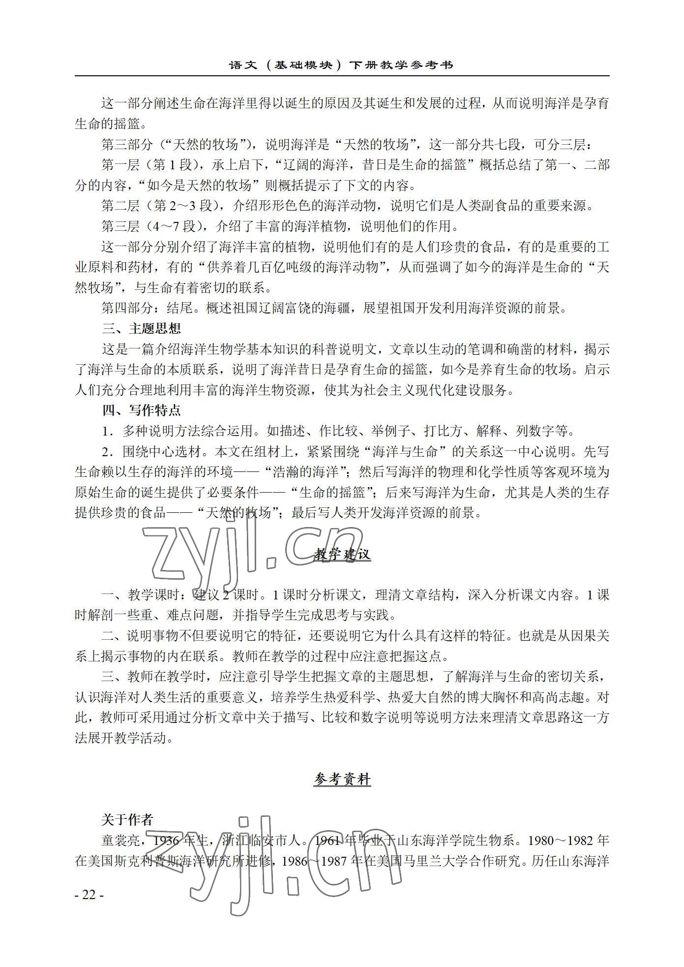 2022年语文基础模块西北工业大学出版社下册&nbsp;参考答案第22页