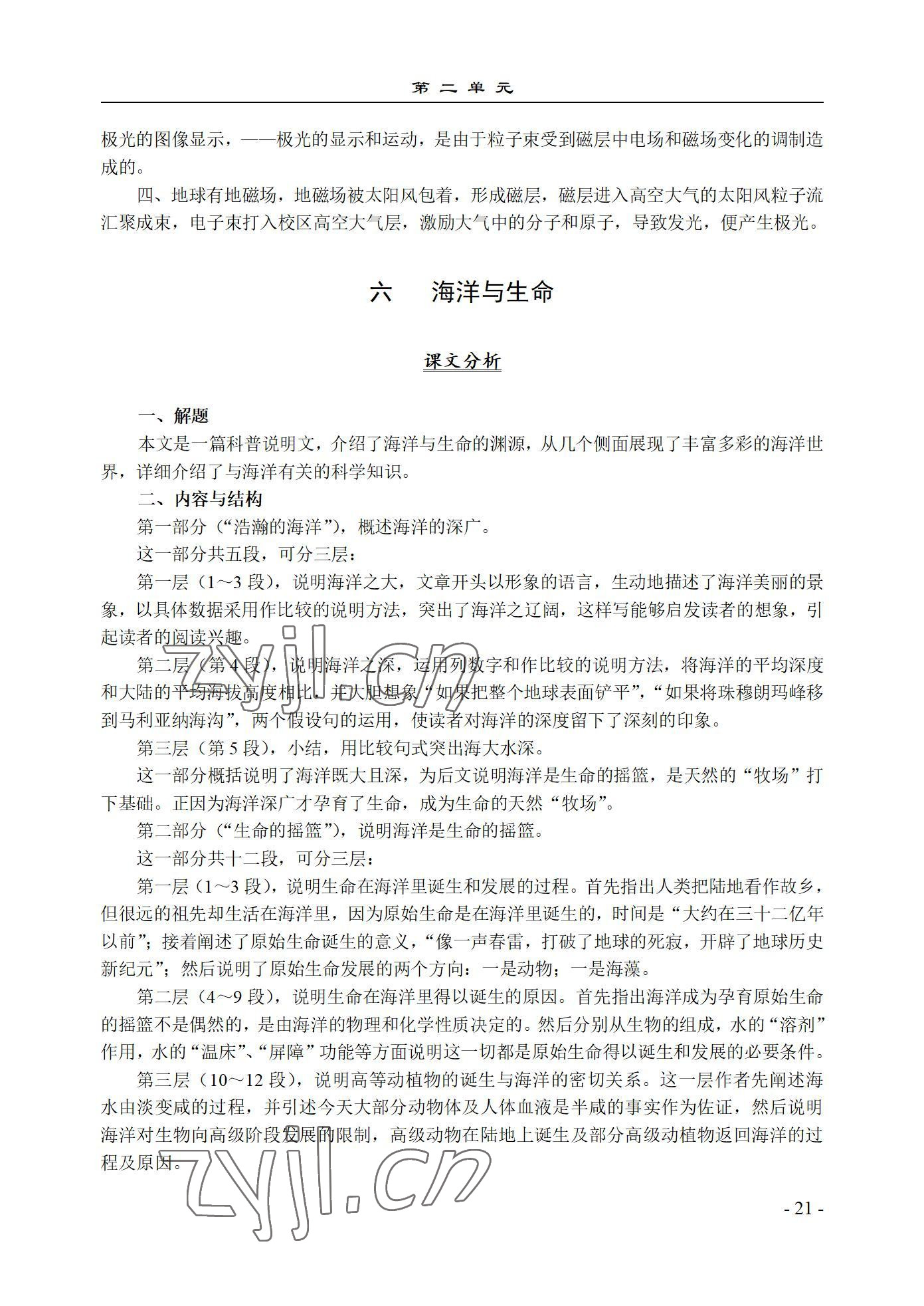 2022年语文基础模块西北工业大学出版社下册&nbsp;参考答案第21页