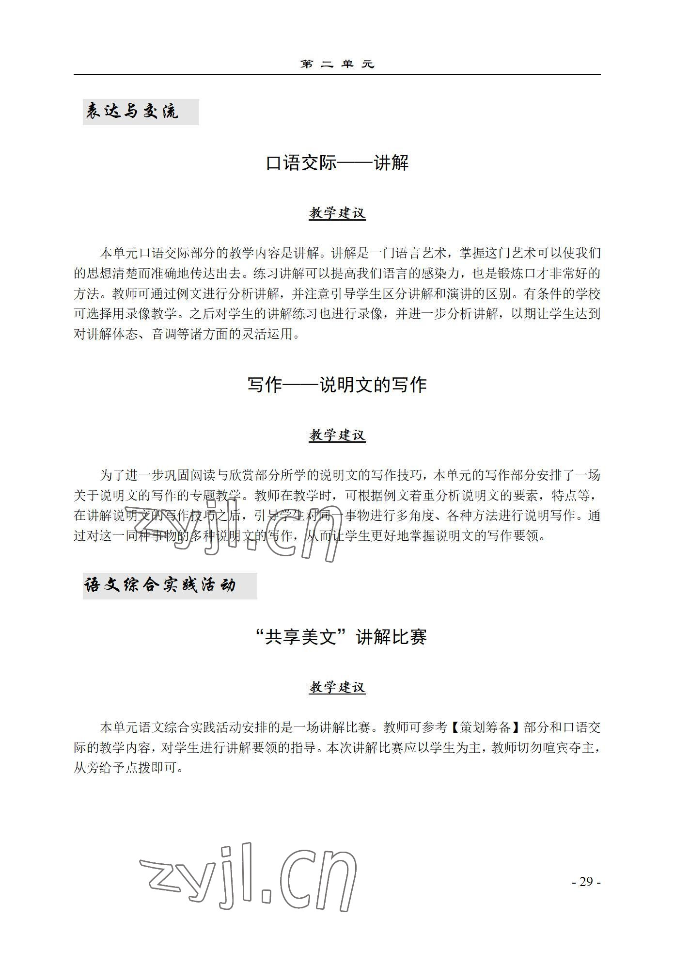 2022年语文基础模块西北工业大学出版社下册&nbsp;参考答案第29页