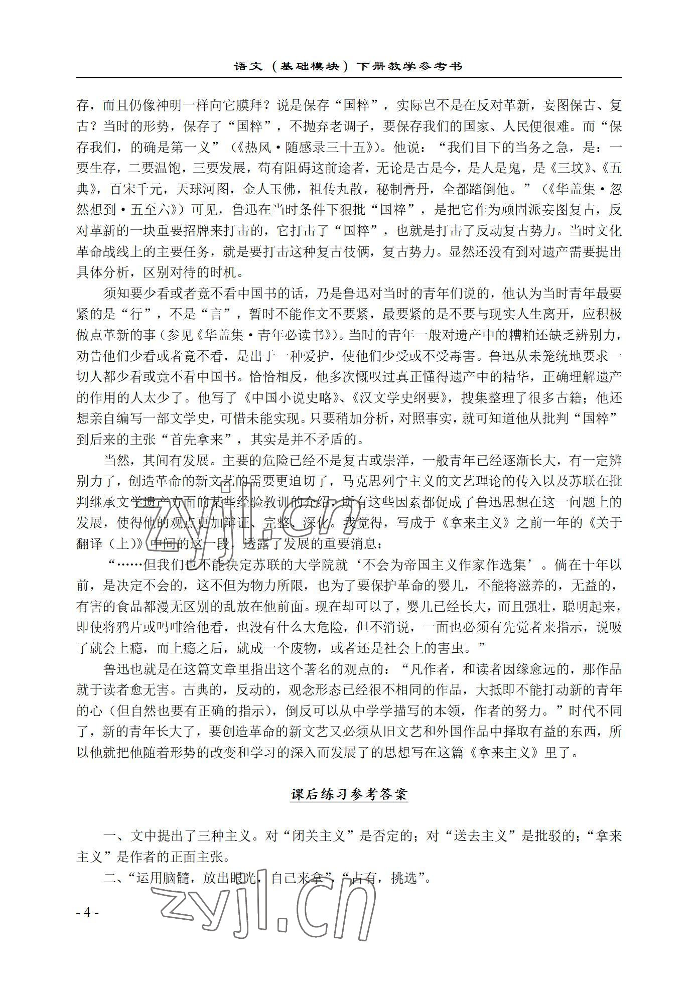 2022年语文基础模块西北工业大学出版社下册&nbsp;参考答案第4页