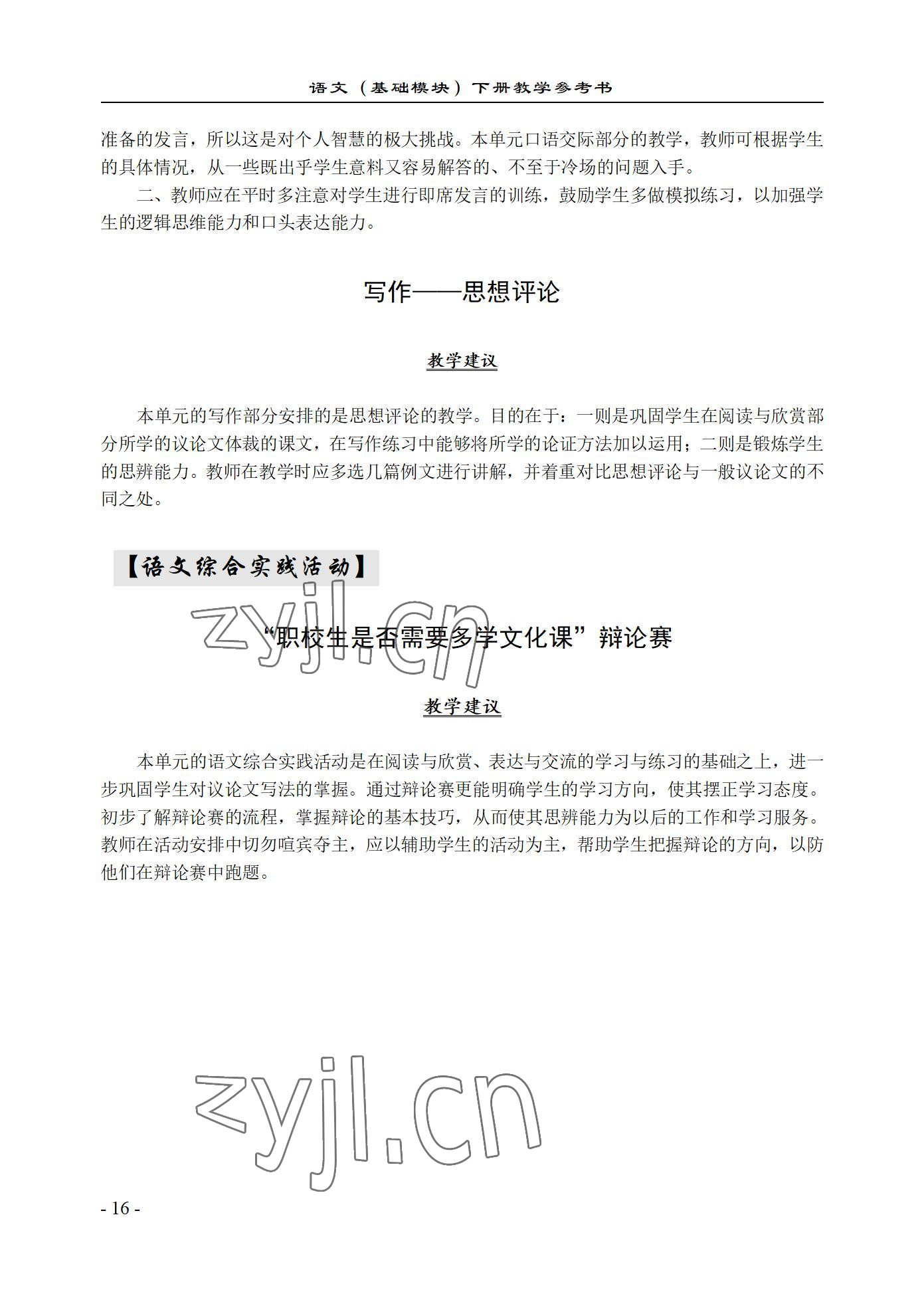 2022年语文基础模块西北工业大学出版社下册&nbsp;参考答案第16页