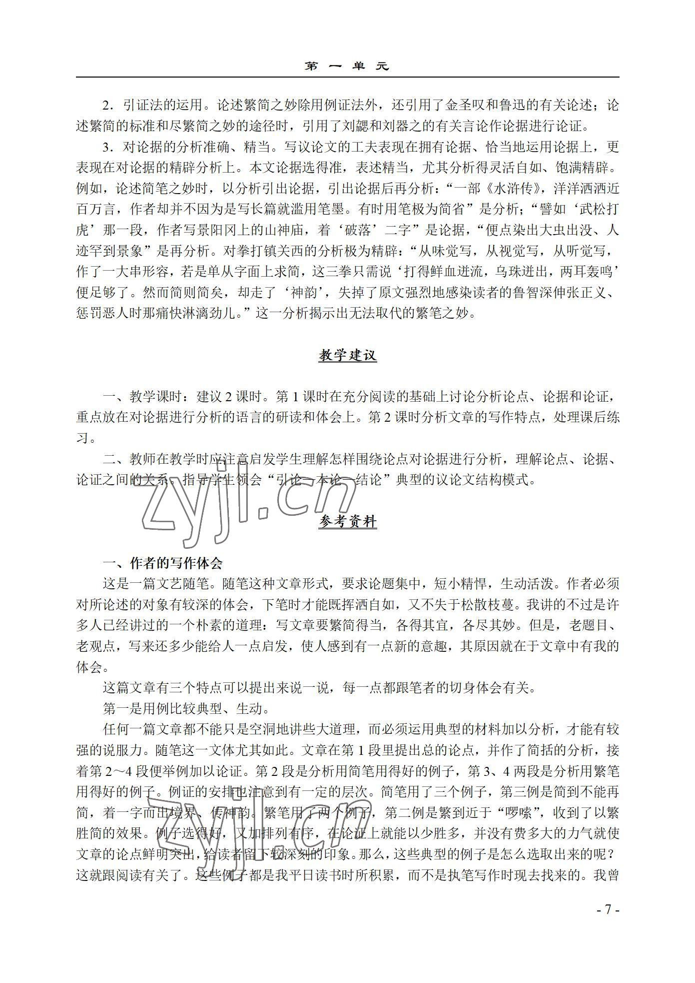 2022年语文基础模块西北工业大学出版社下册&nbsp;参考答案第7页