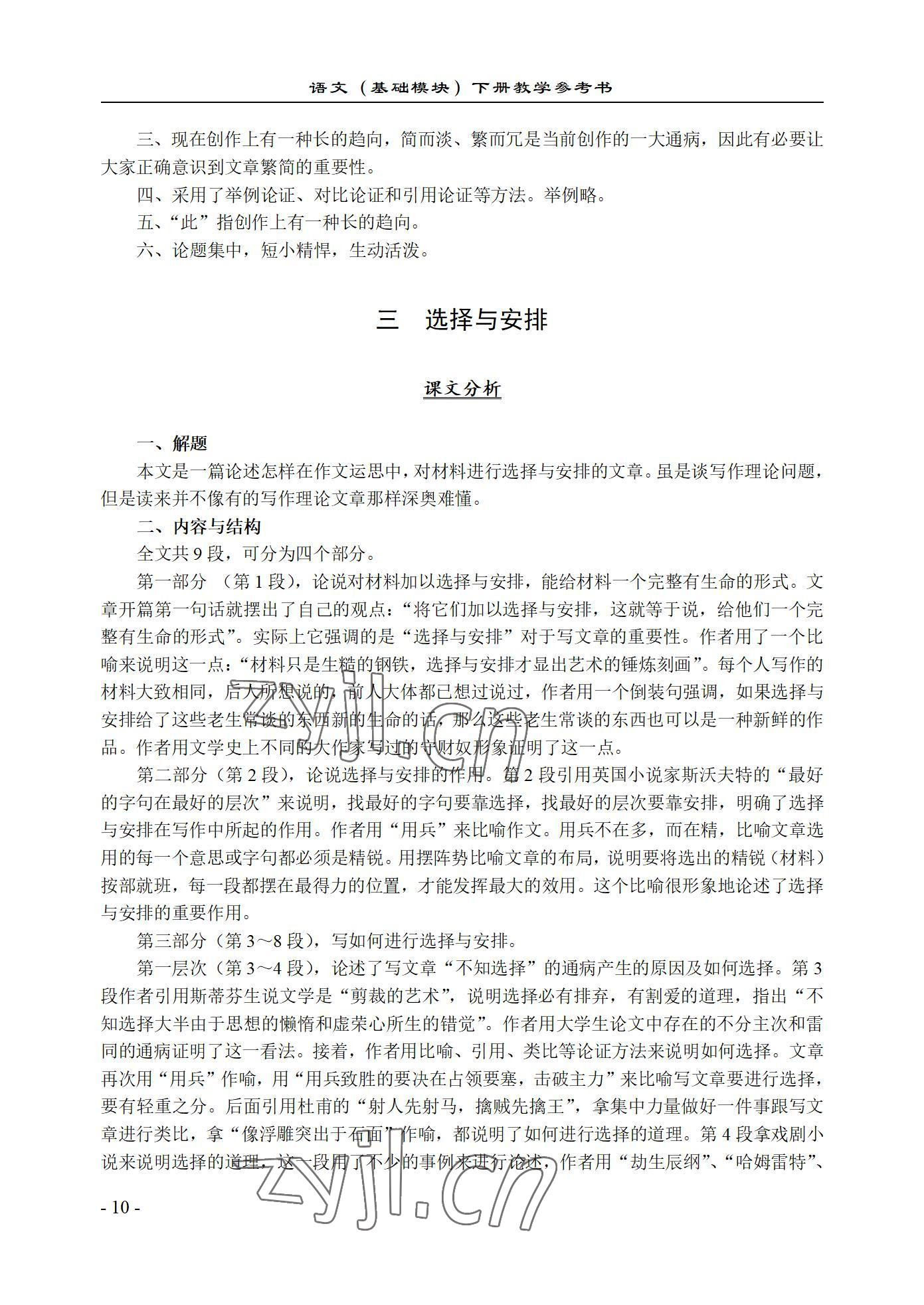 2022年语文基础模块西北工业大学出版社下册&nbsp;参考答案第10页