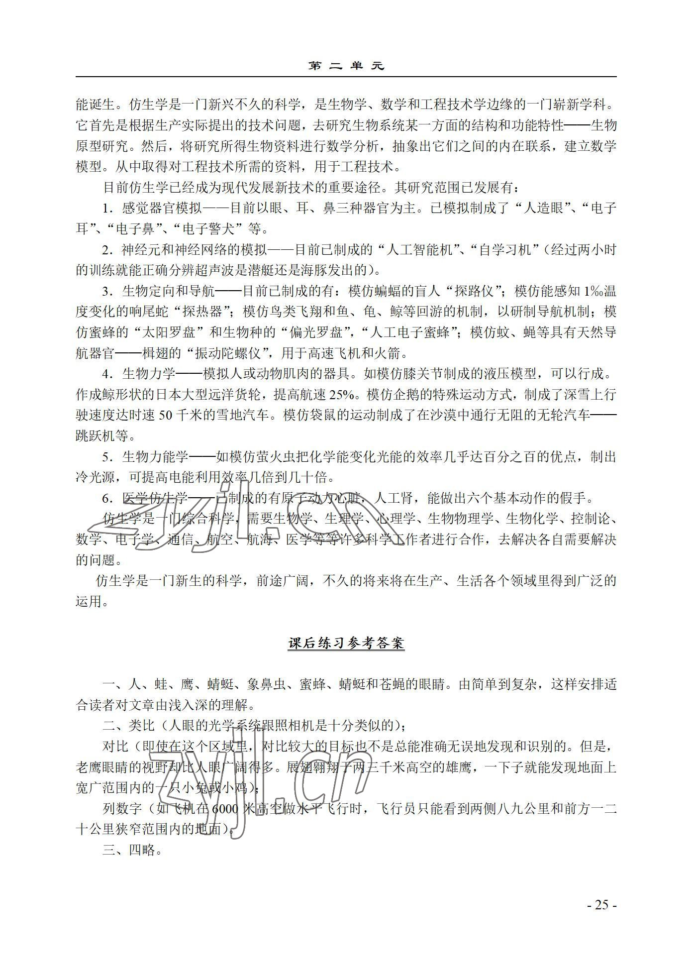 2022年语文基础模块西北工业大学出版社下册&nbsp;参考答案第25页