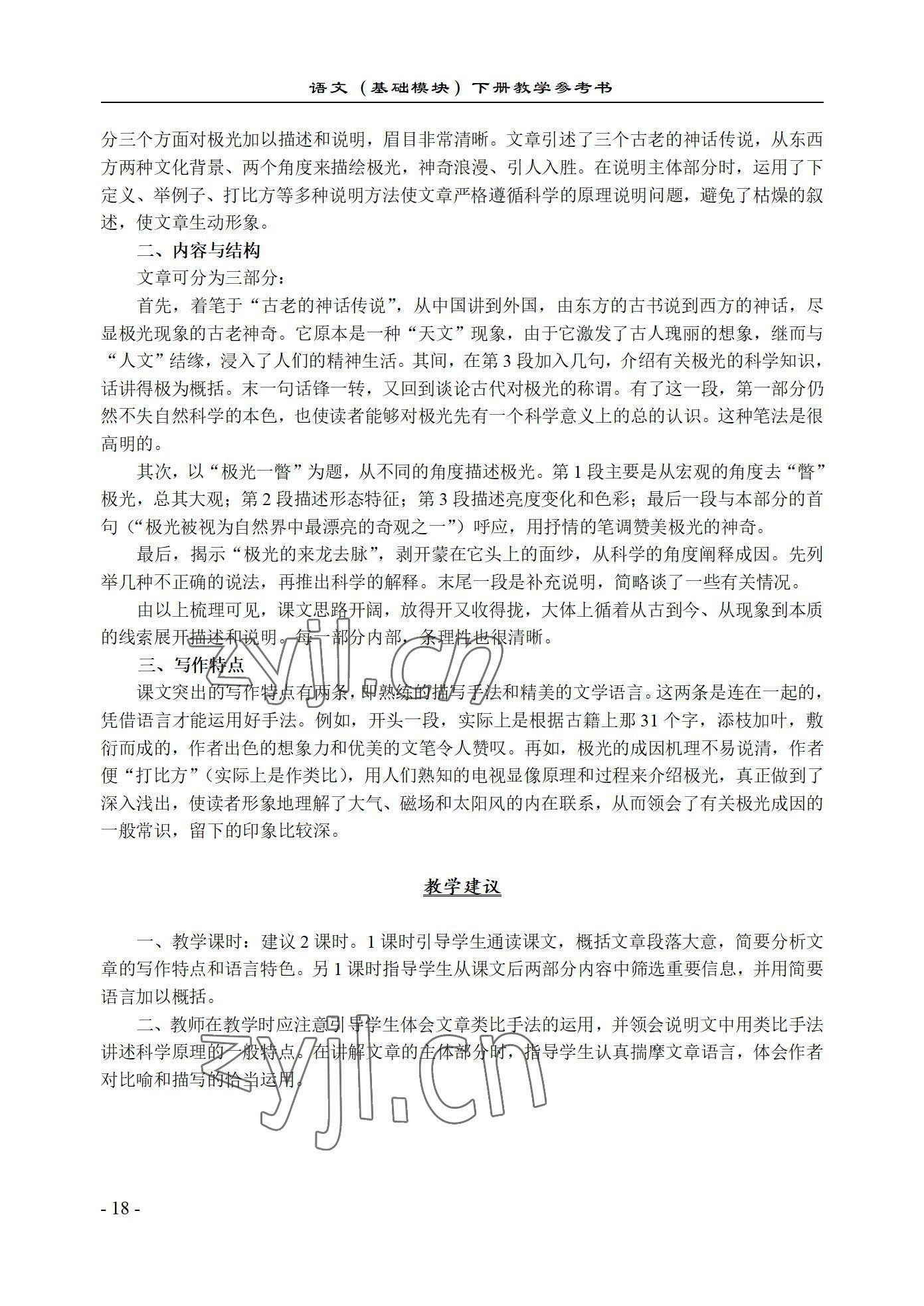 2022年语文基础模块西北工业大学出版社下册&nbsp;参考答案第18页