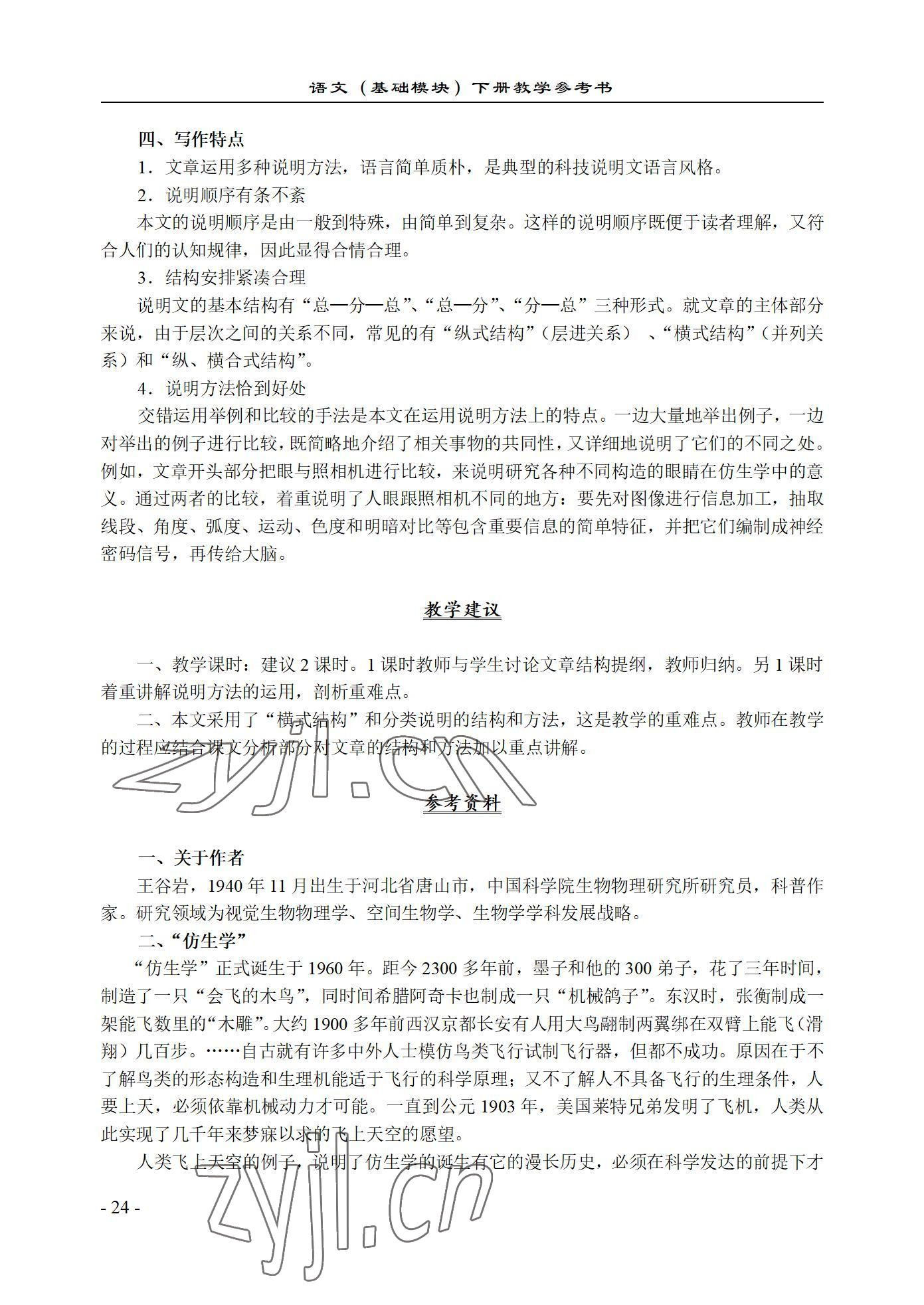 2022年语文基础模块西北工业大学出版社下册&nbsp;参考答案第24页