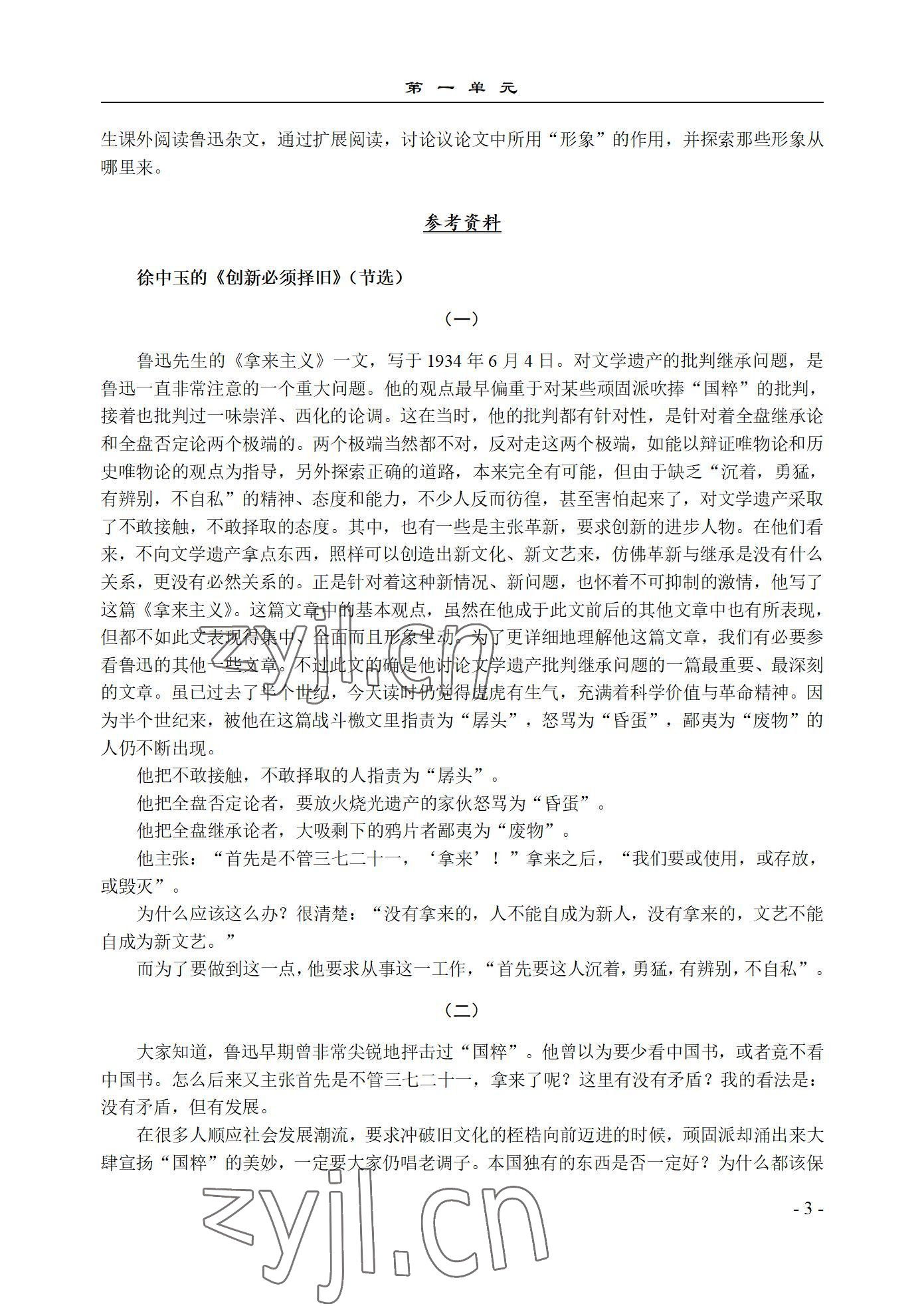 2022年语文基础模块西北工业大学出版社下册&nbsp;参考答案第3页