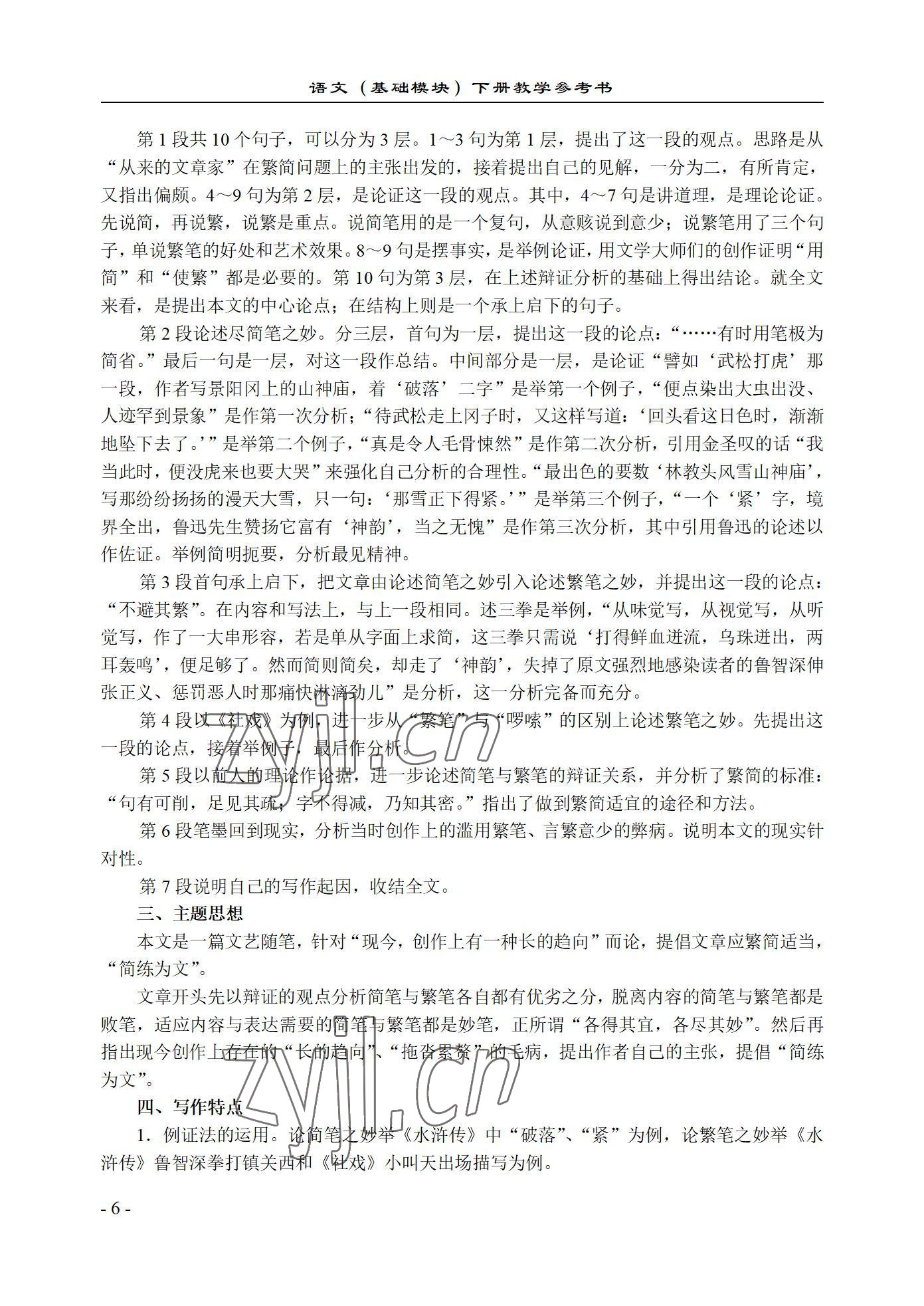 2022年语文基础模块西北工业大学出版社下册&nbsp;参考答案第6页