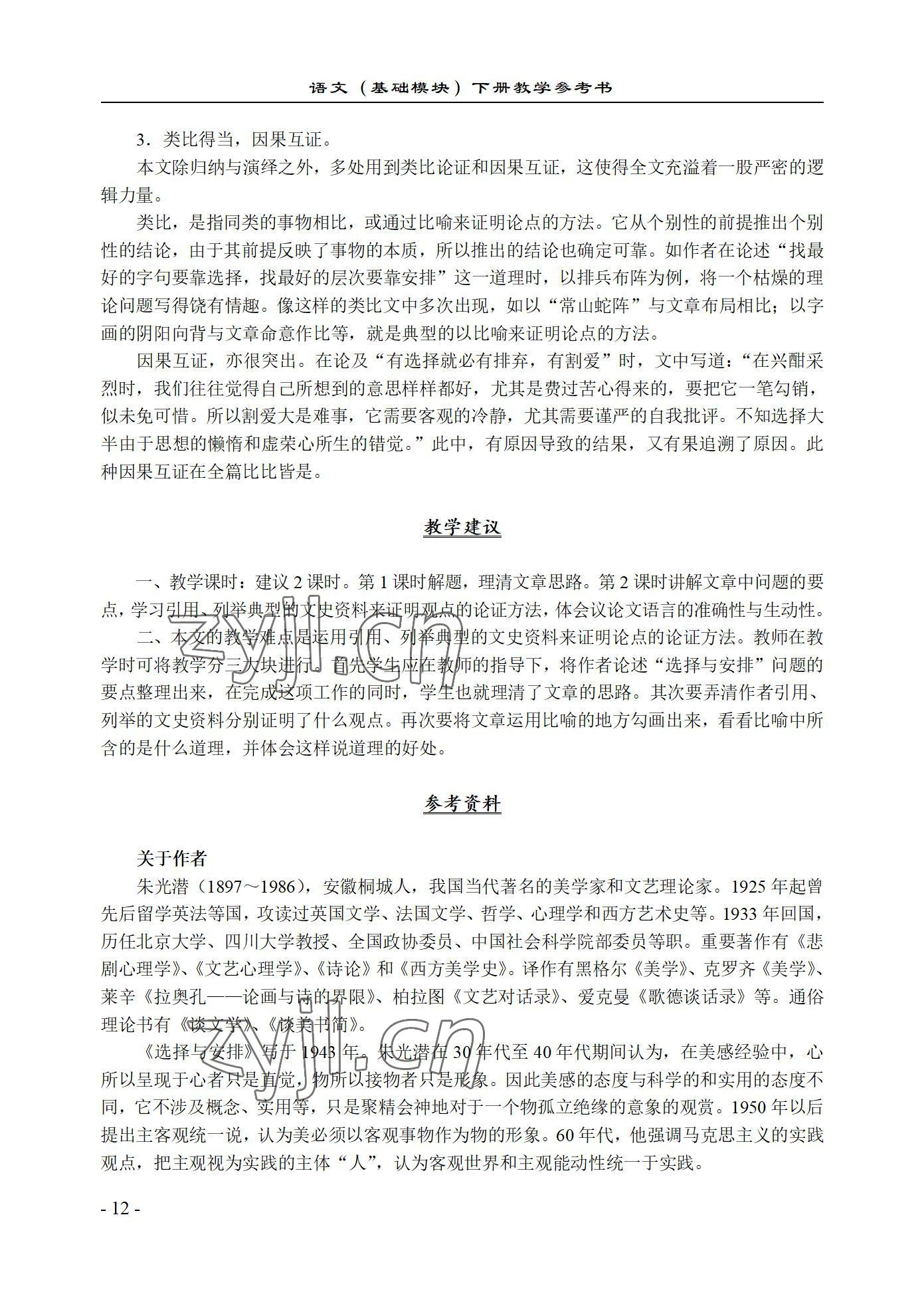 2022年语文基础模块西北工业大学出版社下册&nbsp;参考答案第12页