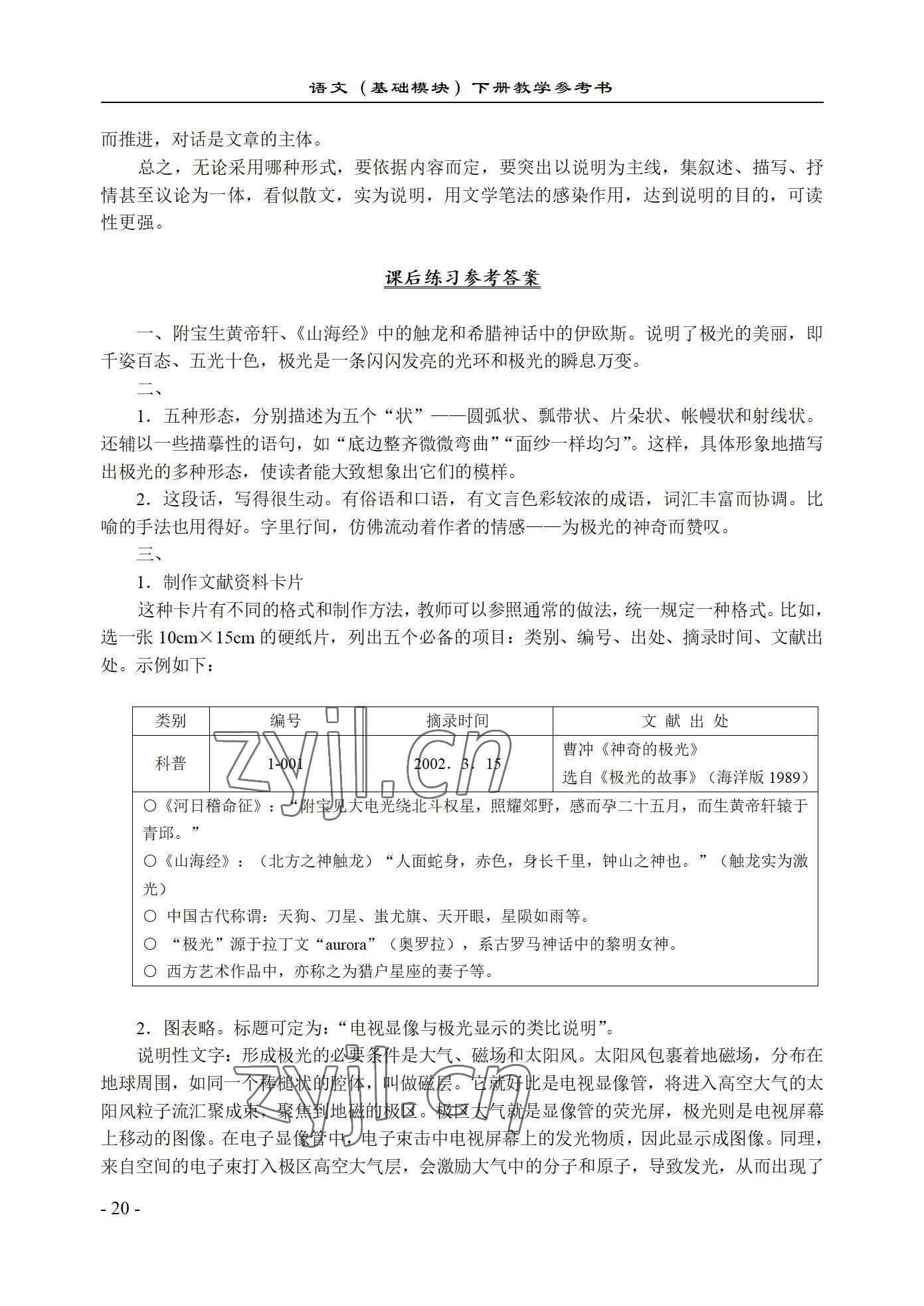 2022年语文基础模块西北工业大学出版社下册&nbsp;参考答案第20页
