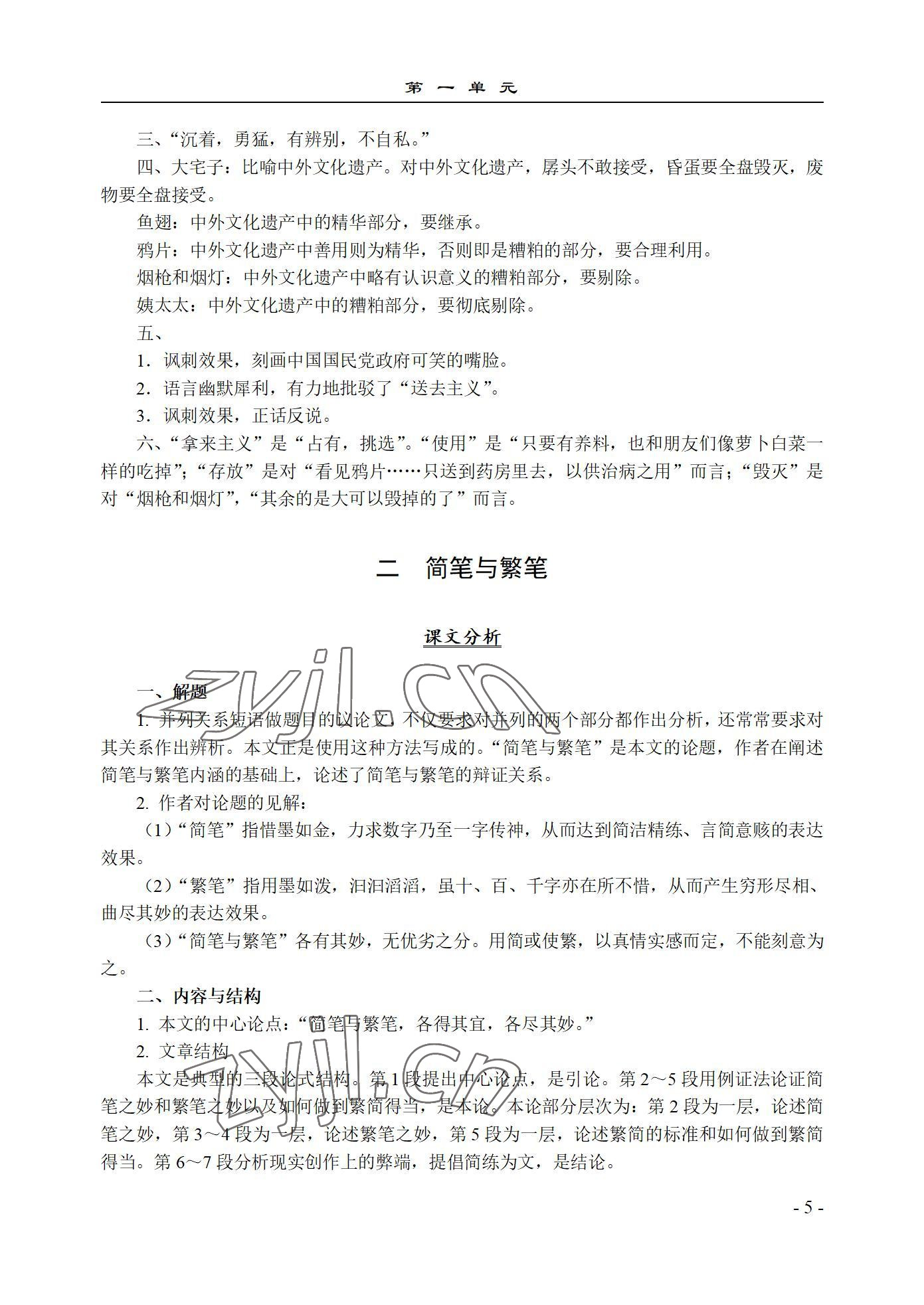 2022年语文基础模块西北工业大学出版社下册&nbsp;参考答案第5页