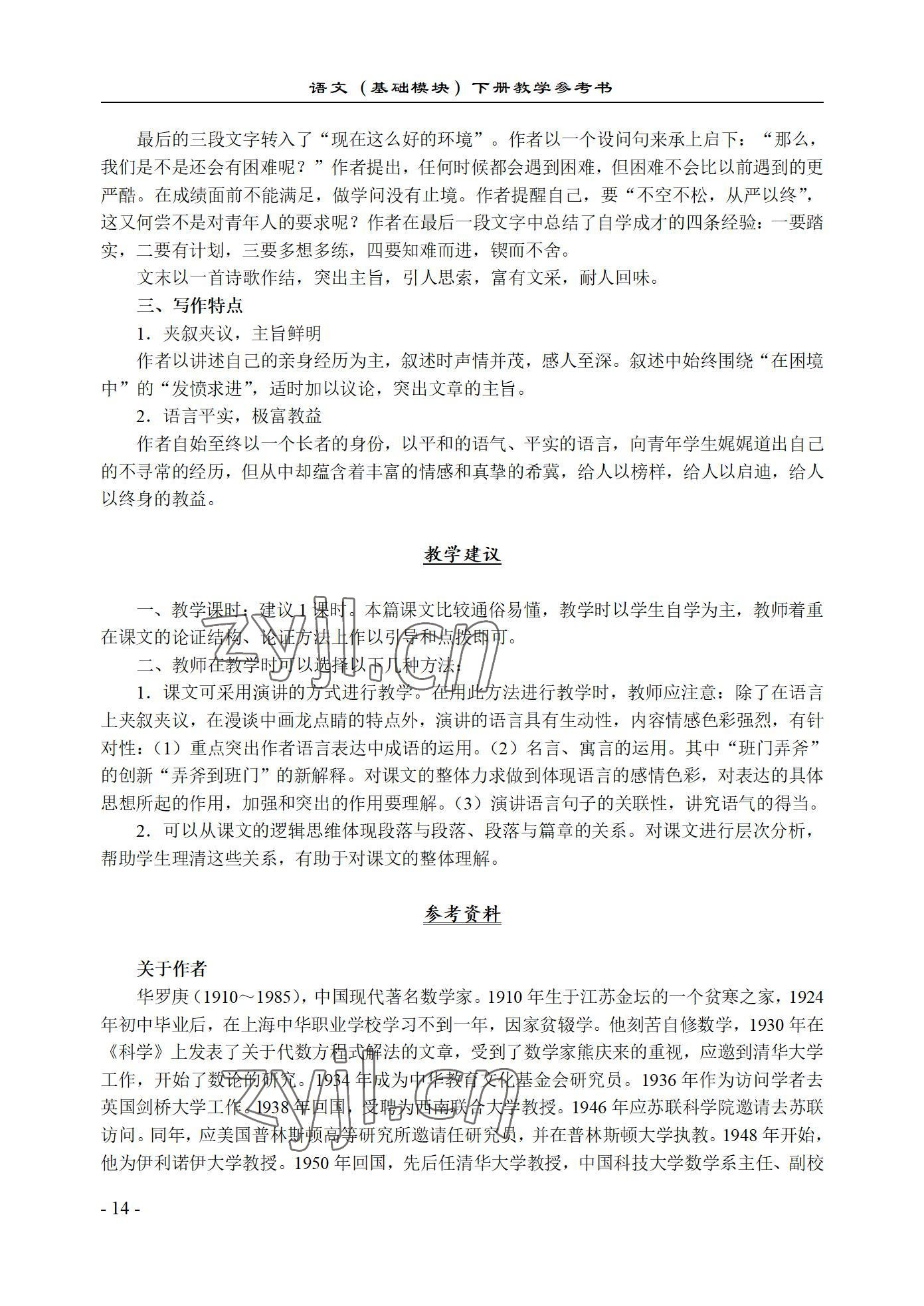 2022年语文基础模块西北工业大学出版社下册&nbsp;参考答案第14页