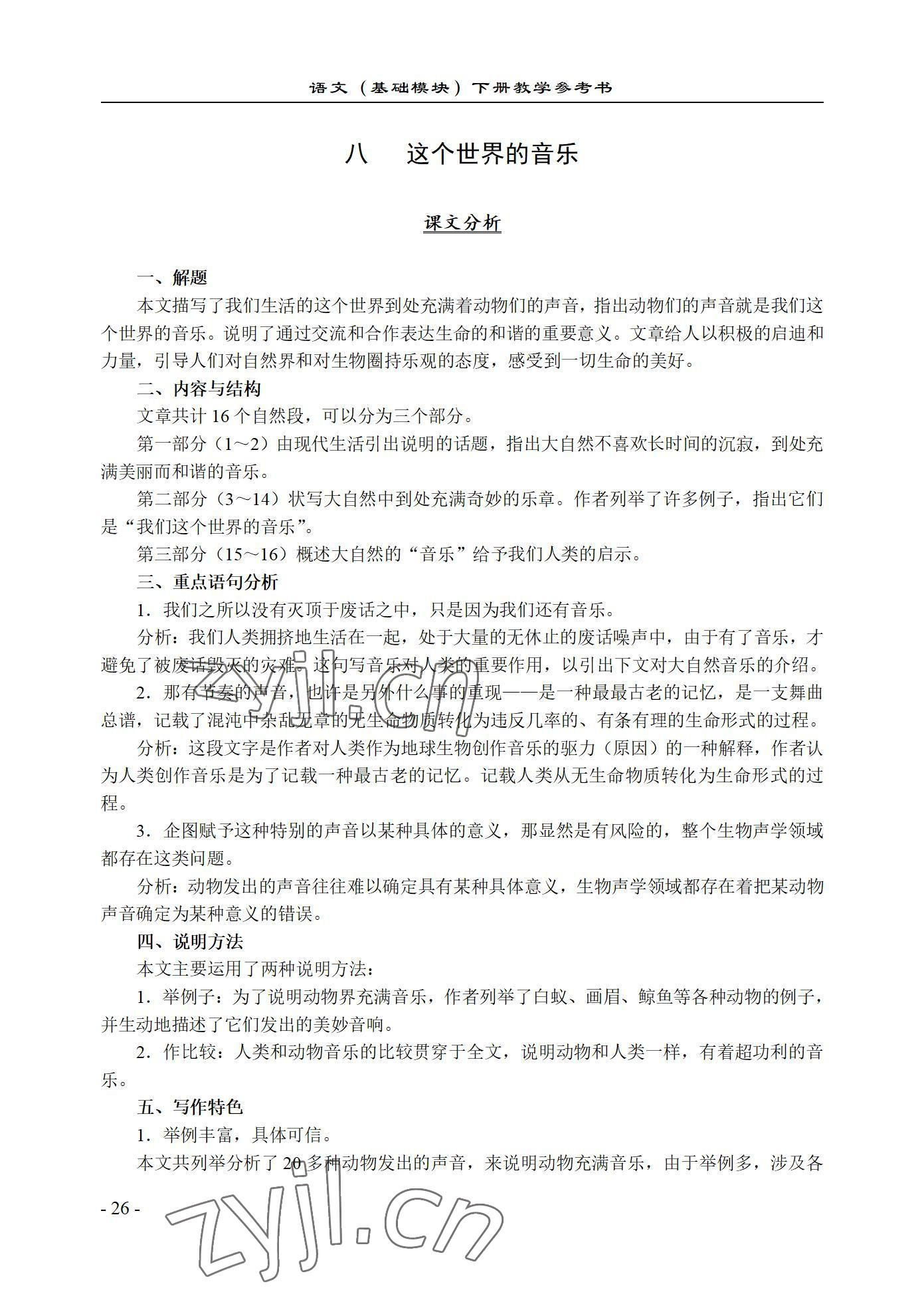 2022年语文基础模块西北工业大学出版社下册&nbsp;参考答案第26页