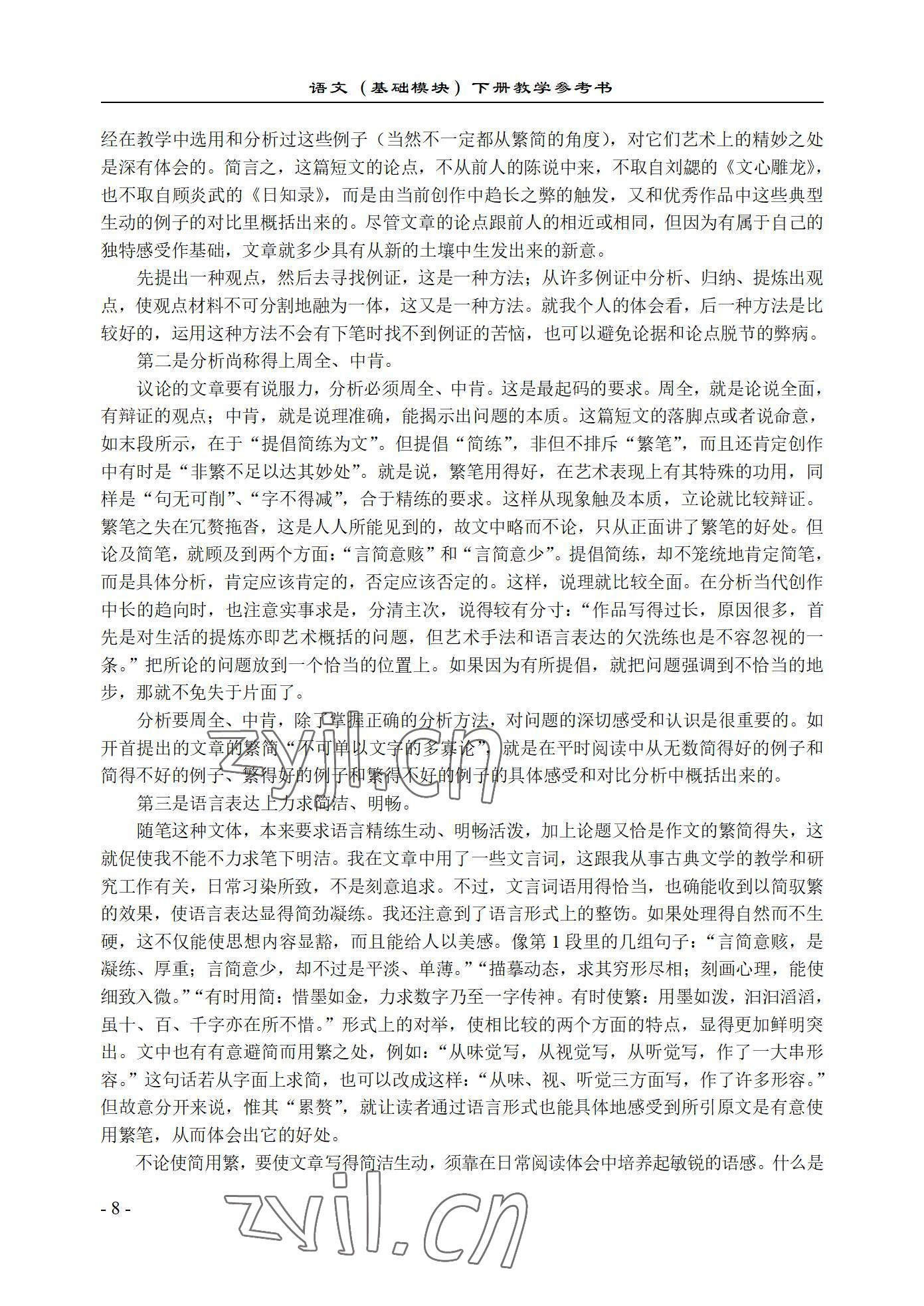 2022年语文基础模块西北工业大学出版社下册&nbsp;参考答案第8页