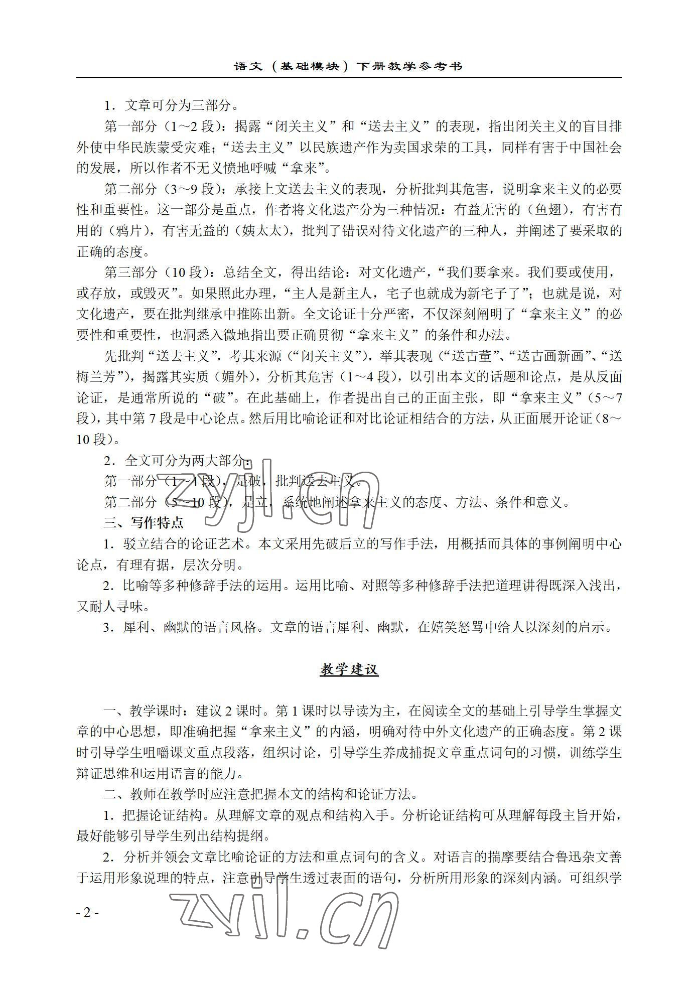 2022年语文基础模块西北工业大学出版社下册 参考答案第2页