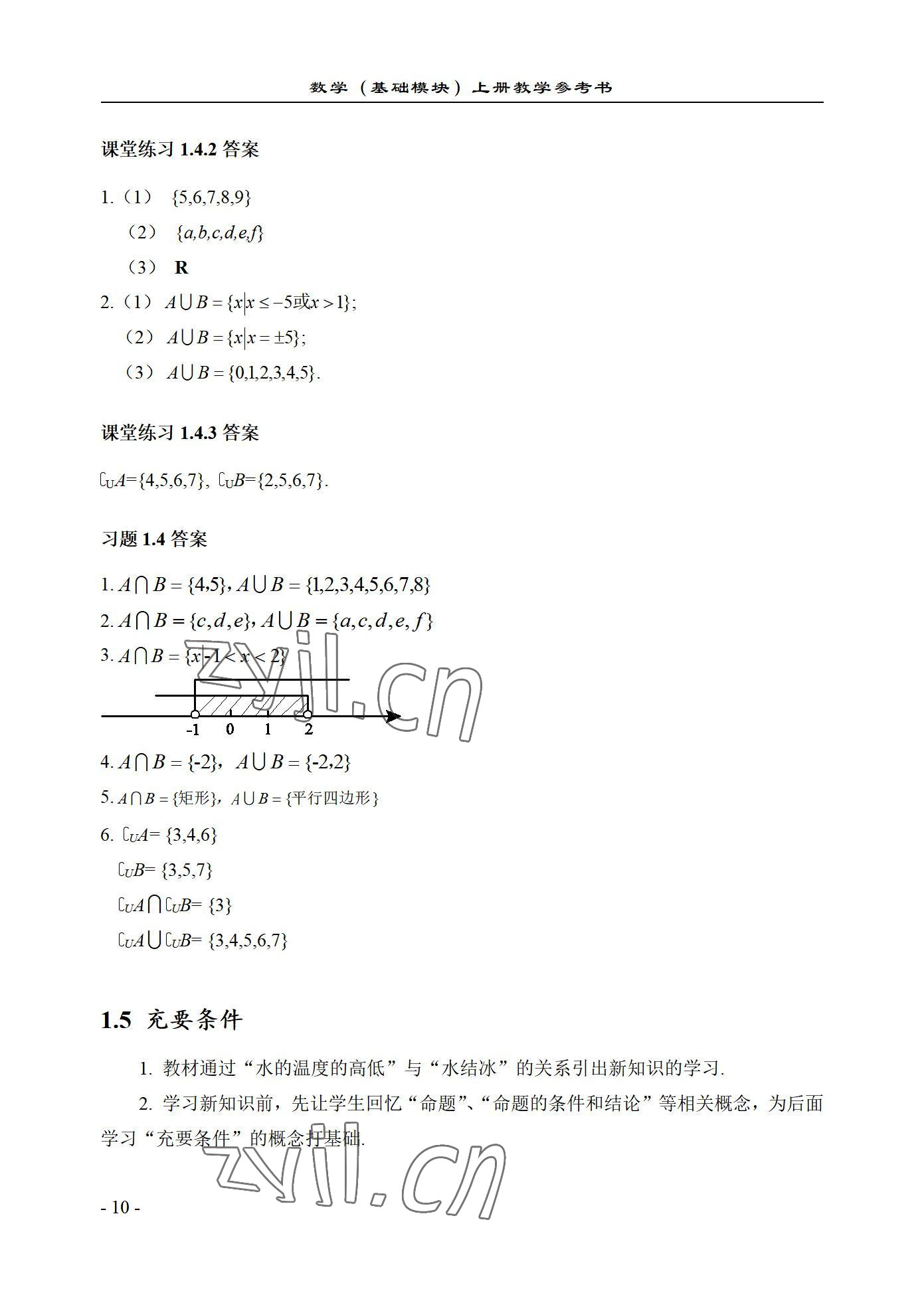 2022年数学基础模块西北工业大学出版社上册&nbsp;参考答案第10页