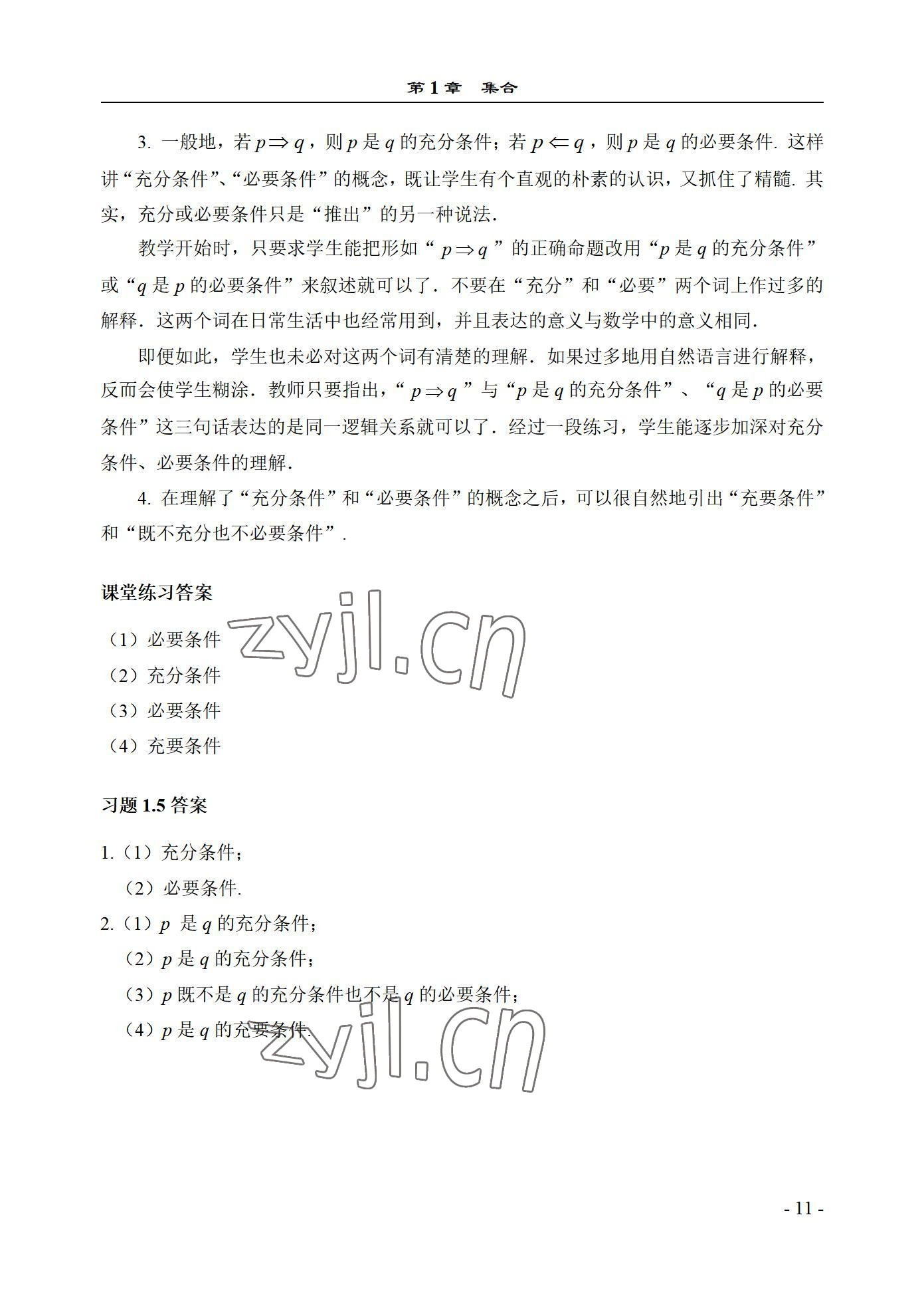 2022年数学基础模块西北工业大学出版社上册&nbsp;参考答案第11页