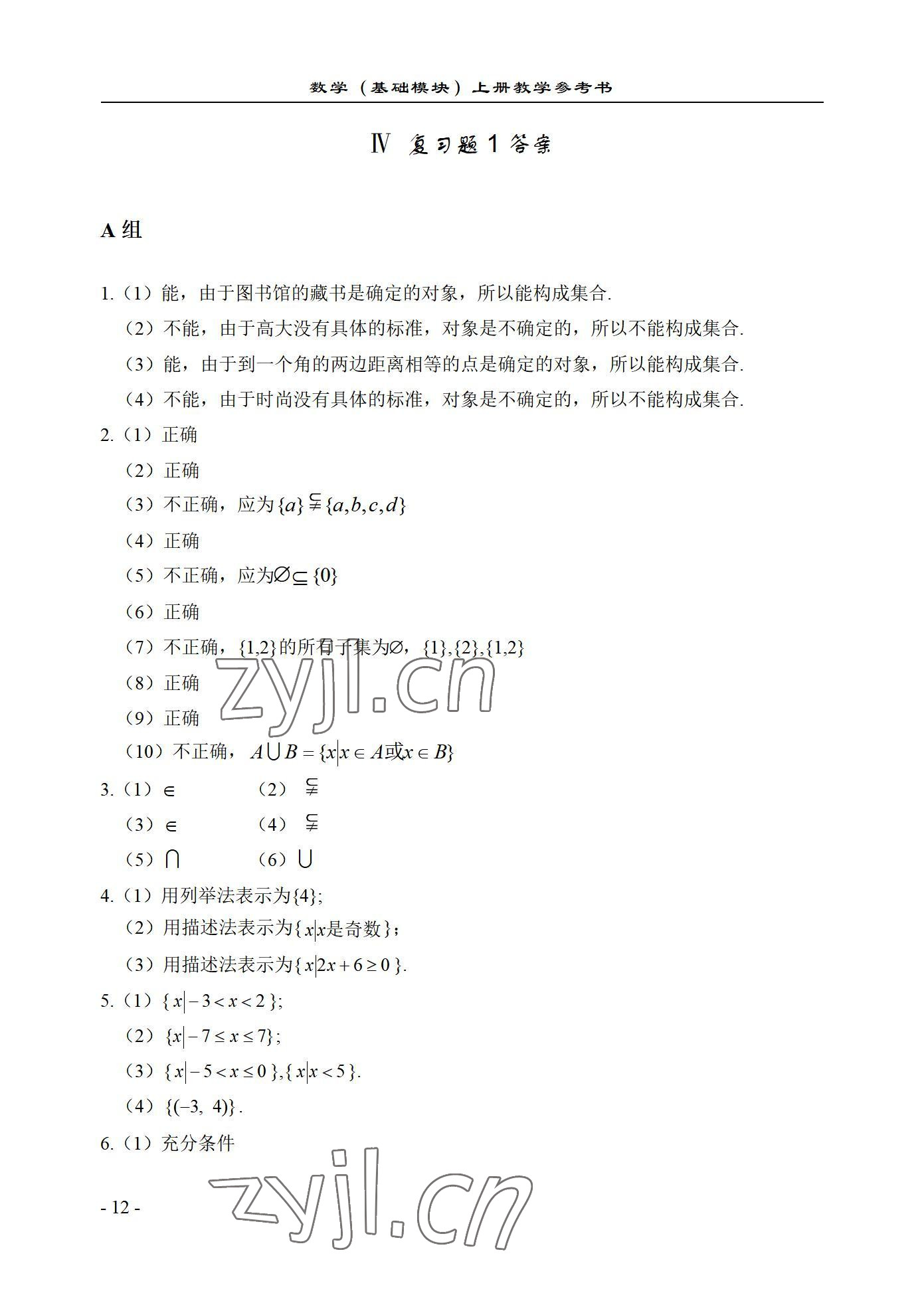2022年数学基础模块西北工业大学出版社上册&nbsp;参考答案第12页