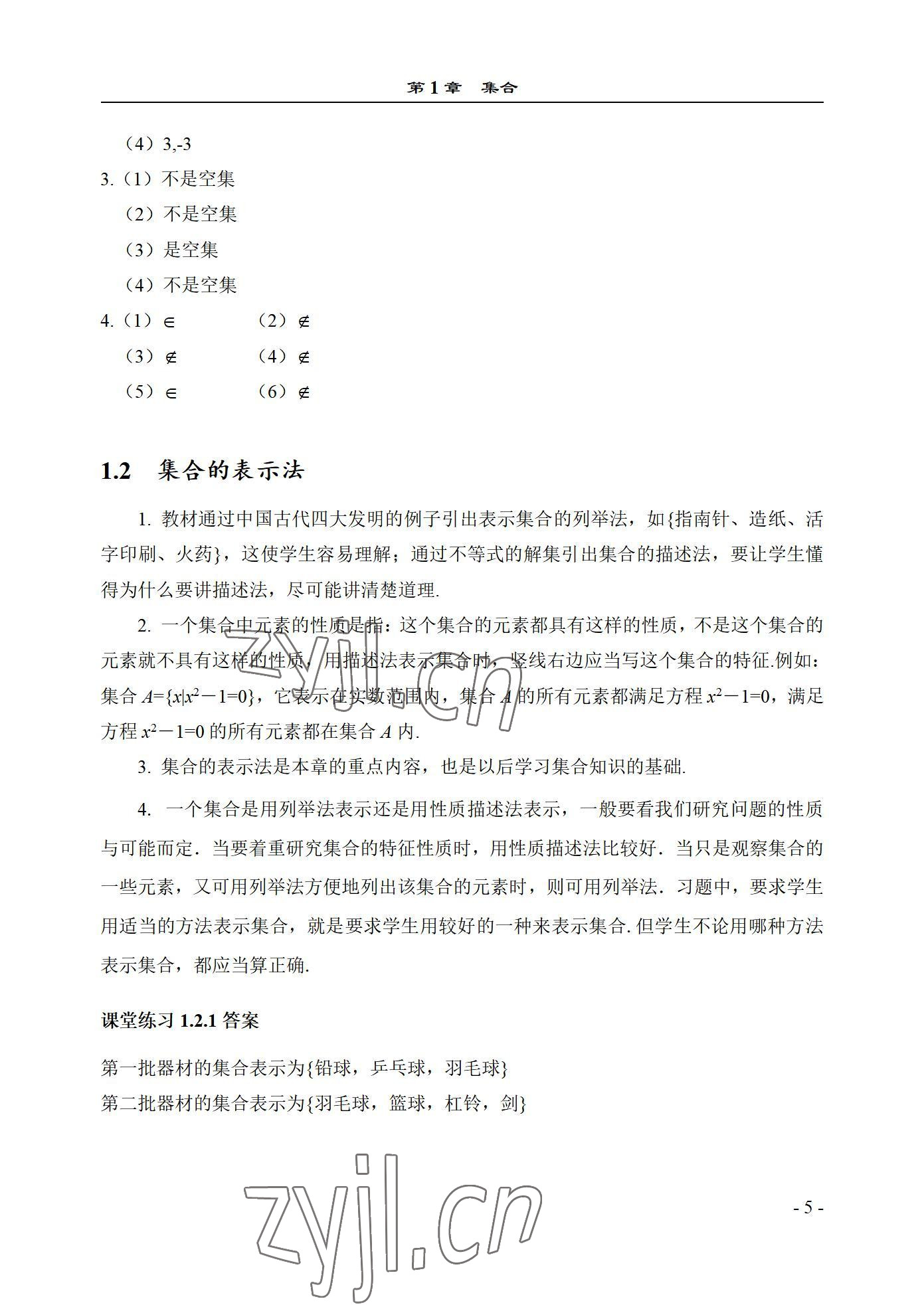 2022年数学基础模块西北工业大学出版社上册&nbsp;参考答案第5页