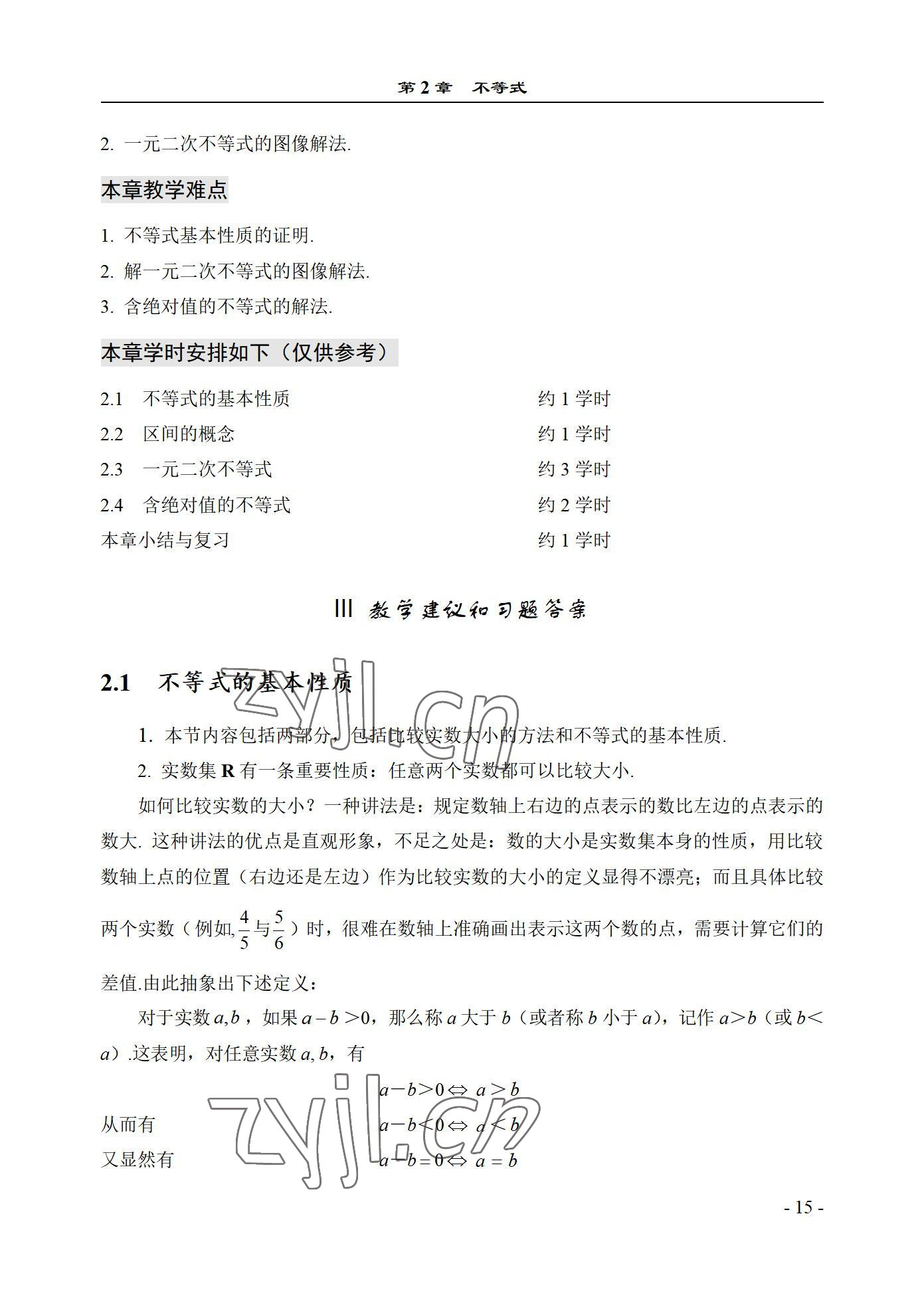 2022年数学基础模块西北工业大学出版社上册&nbsp;参考答案第15页