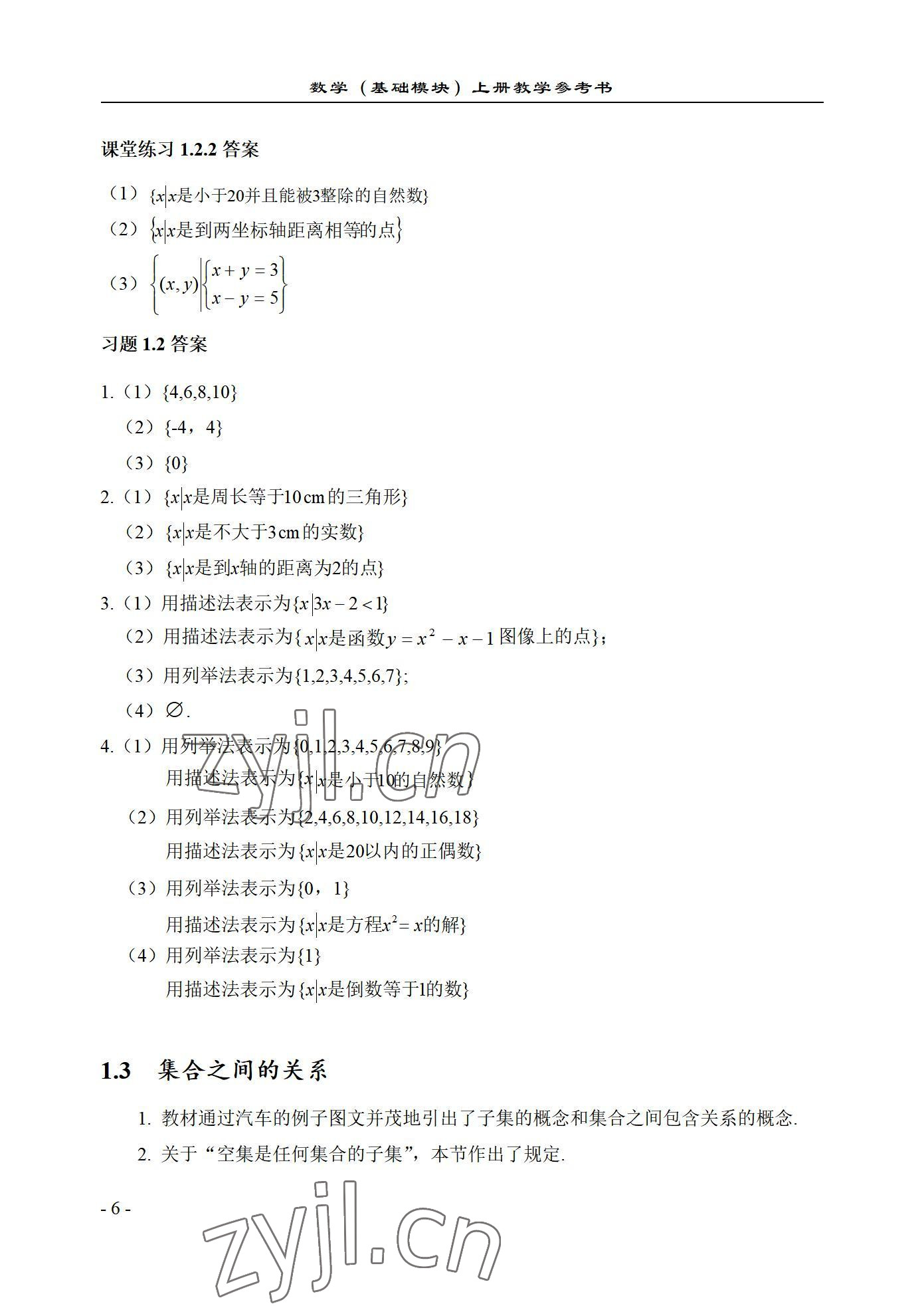 2022年数学基础模块西北工业大学出版社上册&nbsp;参考答案第6页