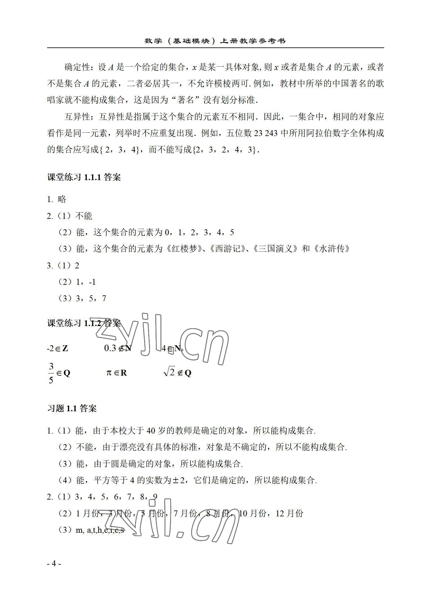 2022年数学基础模块西北工业大学出版社上册&nbsp;参考答案第4页