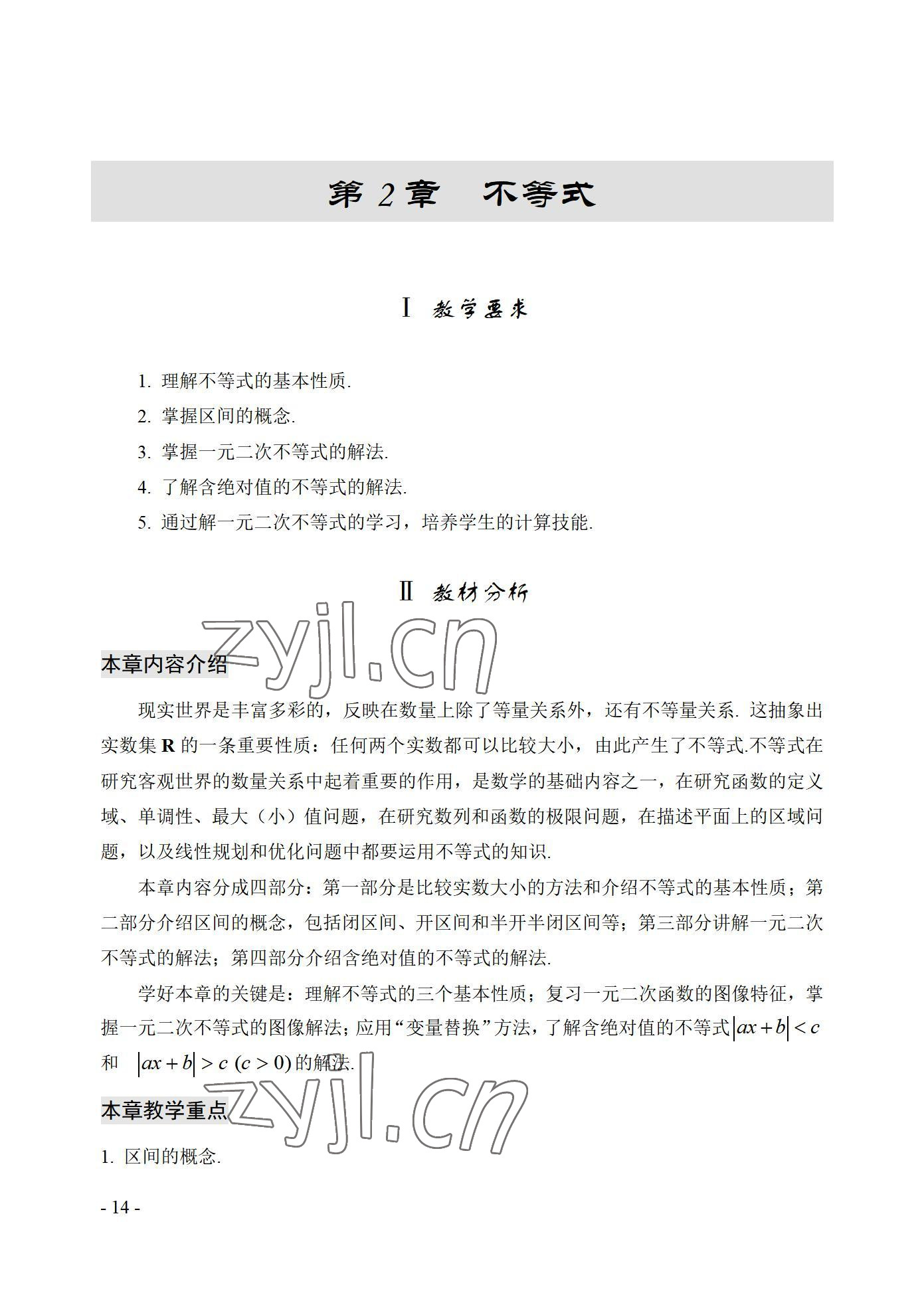 2022年数学基础模块西北工业大学出版社上册&nbsp;参考答案第14页