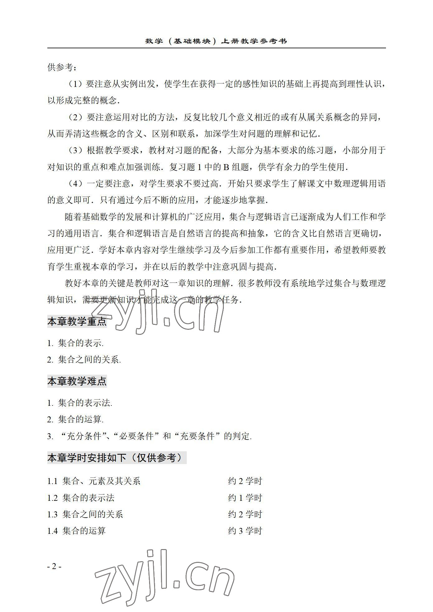 2022年数学基础模块西北工业大学出版社上册 参考答案第2页