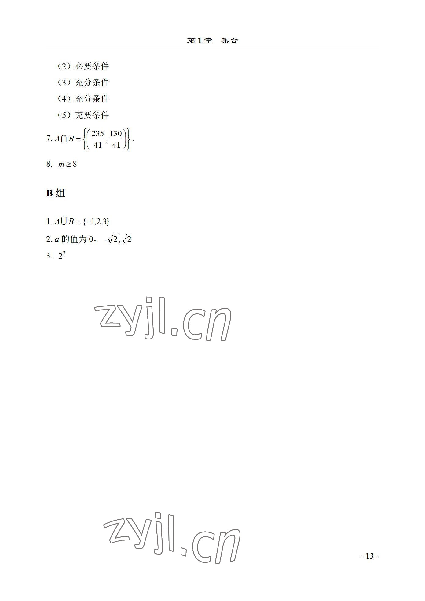 2022年数学基础模块西北工业大学出版社上册&nbsp;参考答案第13页