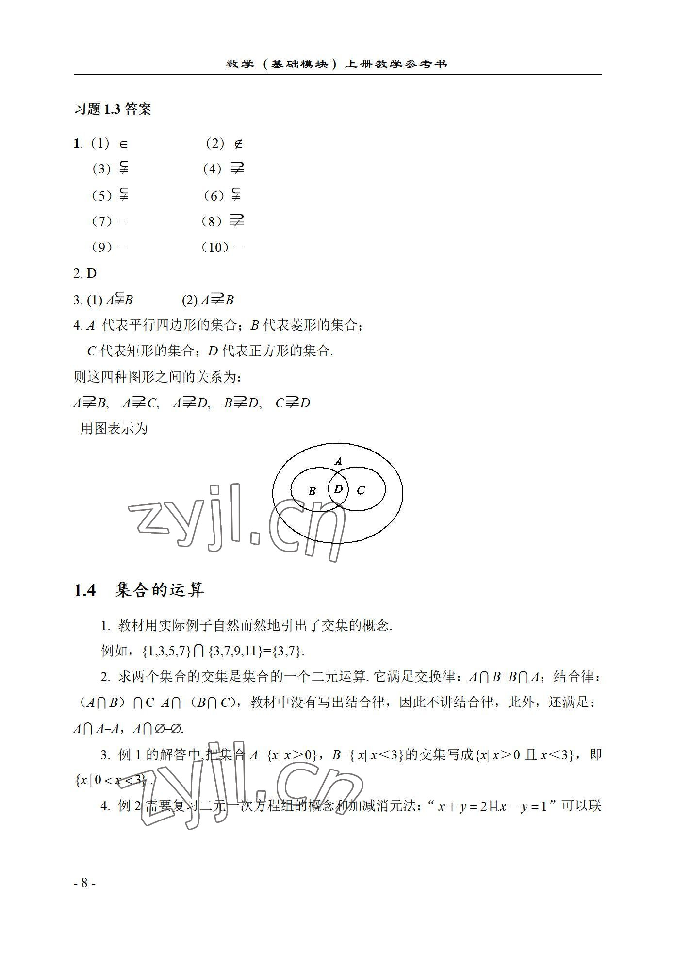 2022年数学基础模块西北工业大学出版社上册&nbsp;参考答案第8页