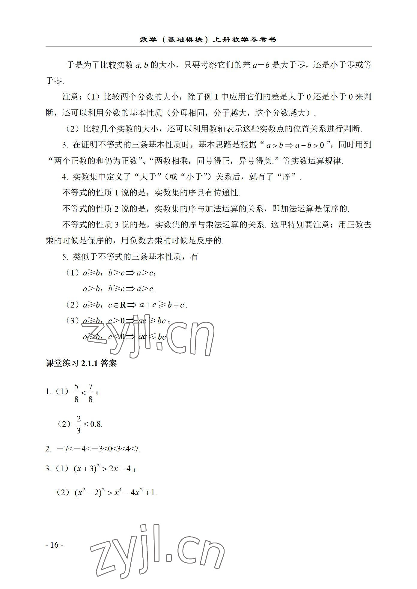 2022年数学基础模块西北工业大学出版社上册&nbsp;参考答案第16页