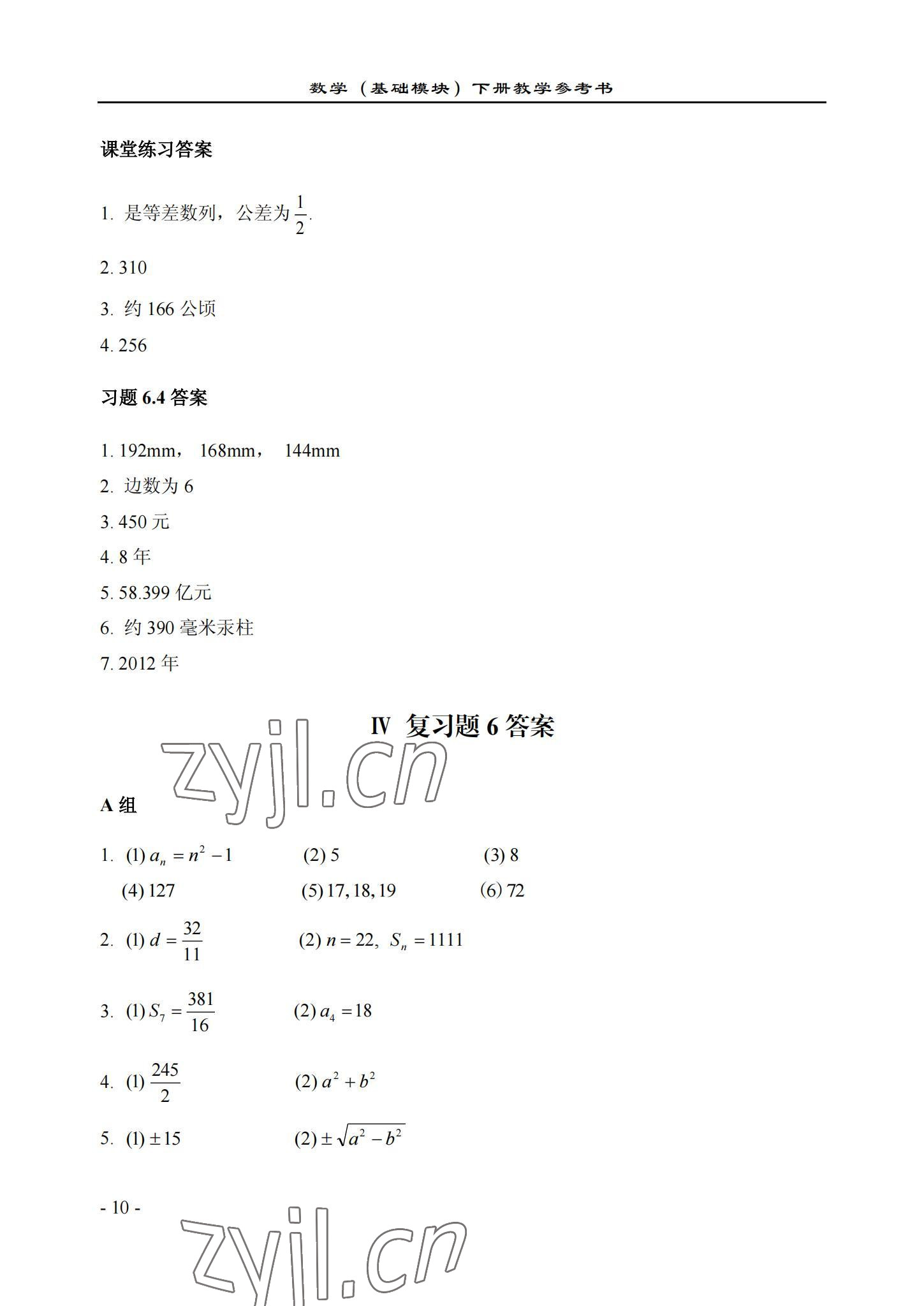 2022年数学基础模块西北工业大学出版社下册&nbsp;参考答案第10页