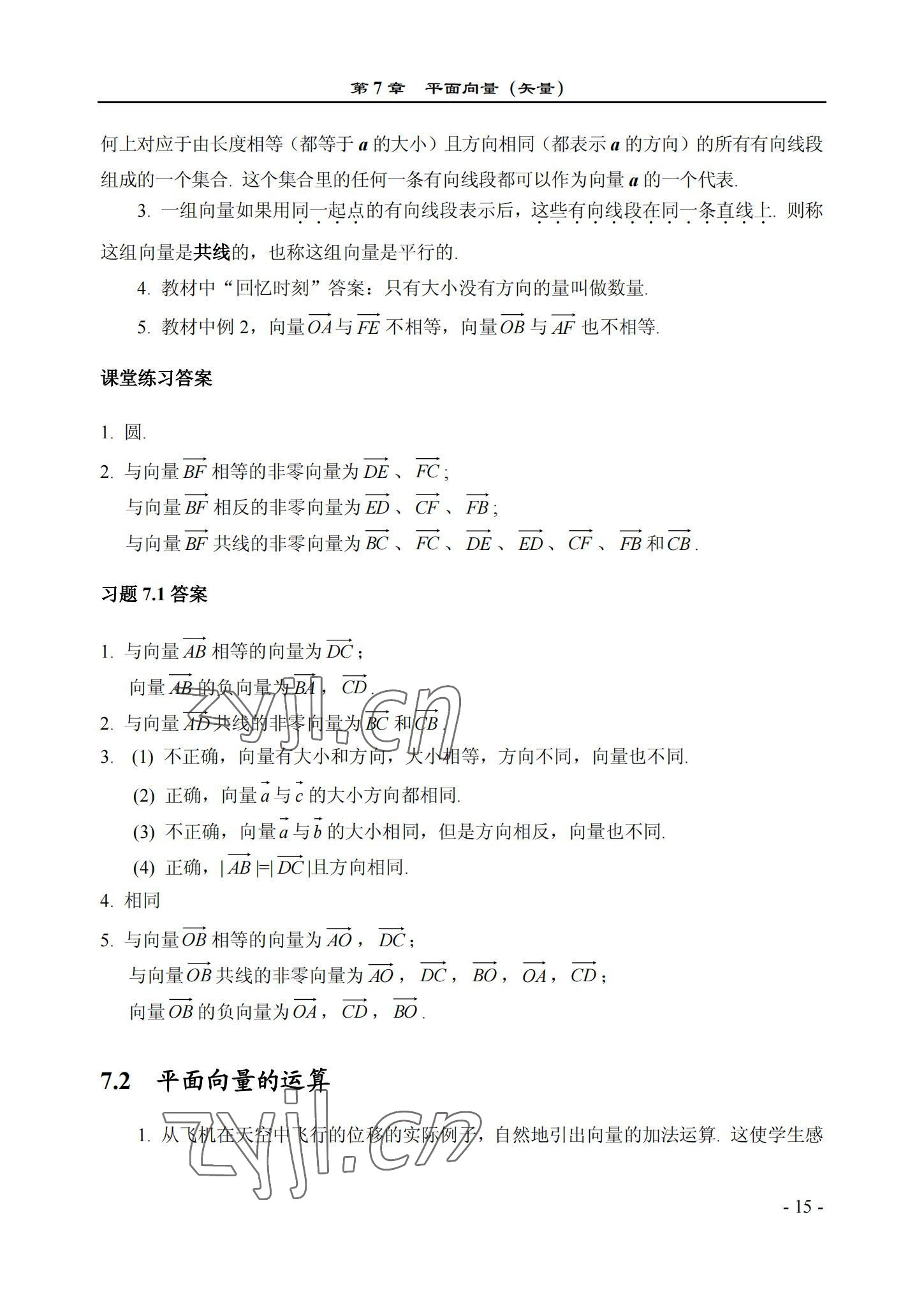 2022年数学基础模块西北工业大学出版社下册&nbsp;参考答案第15页