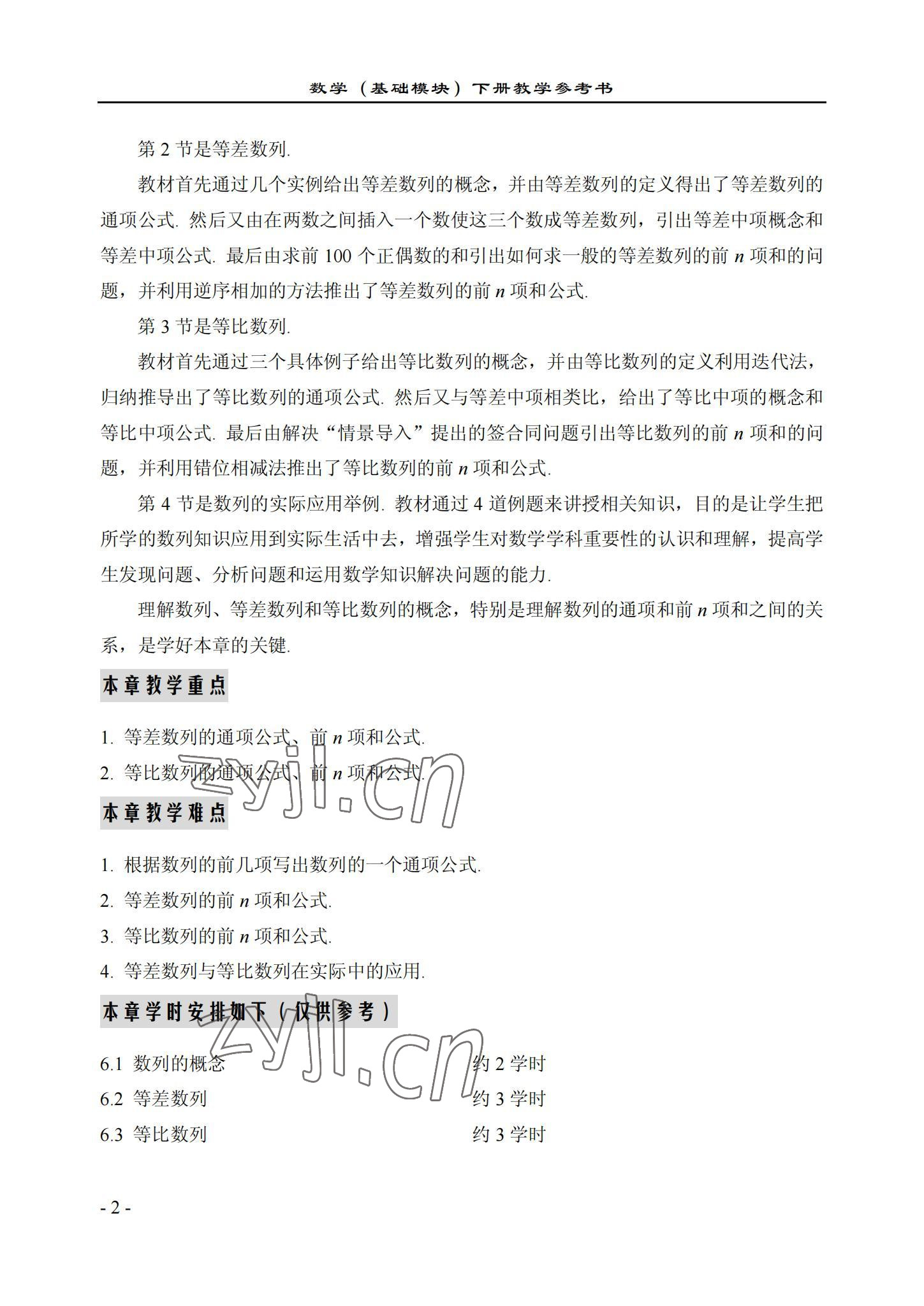 2022年数学基础模块西北工业大学出版社下册 参考答案第2页