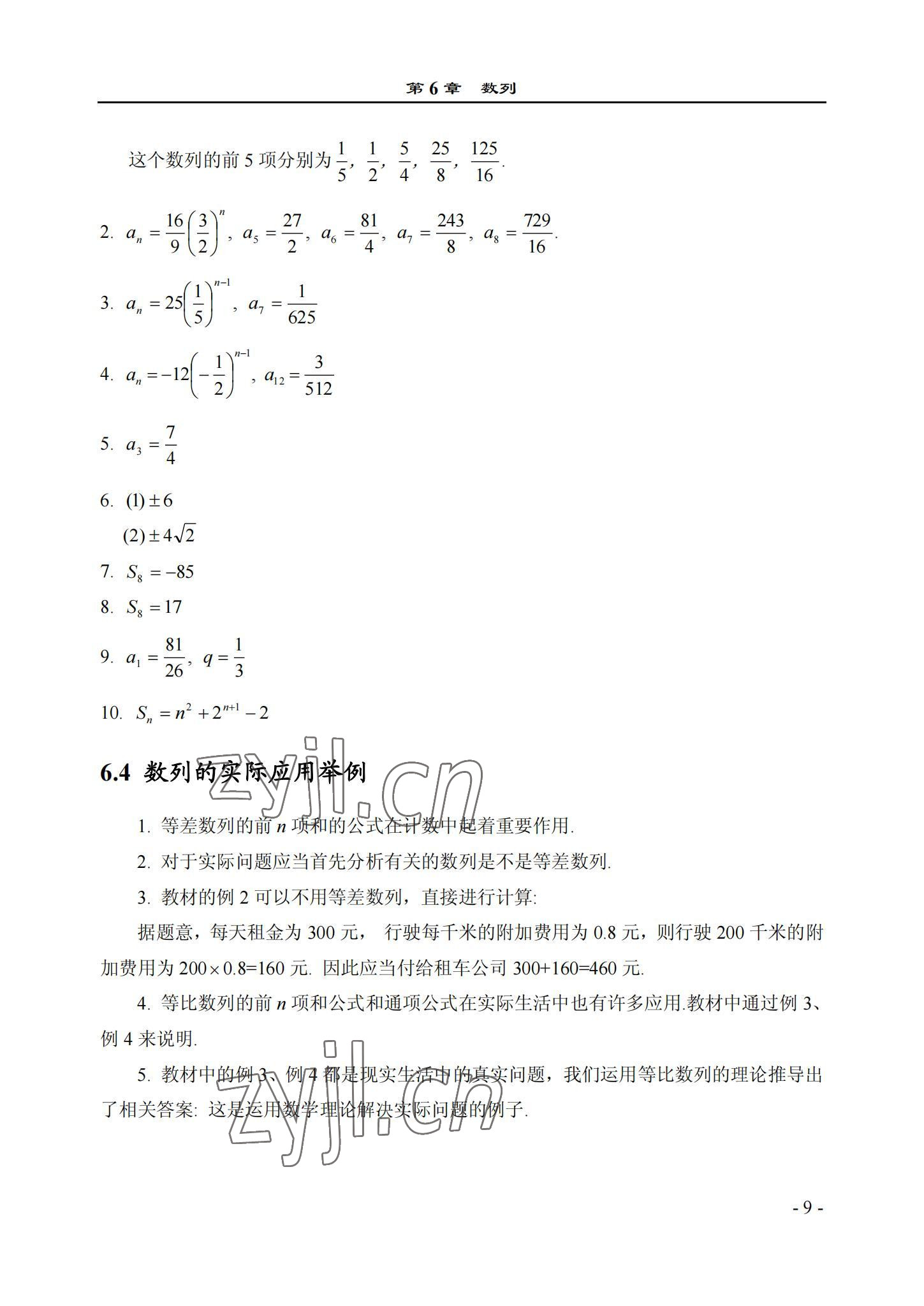 2022年数学基础模块西北工业大学出版社下册&nbsp;参考答案第9页